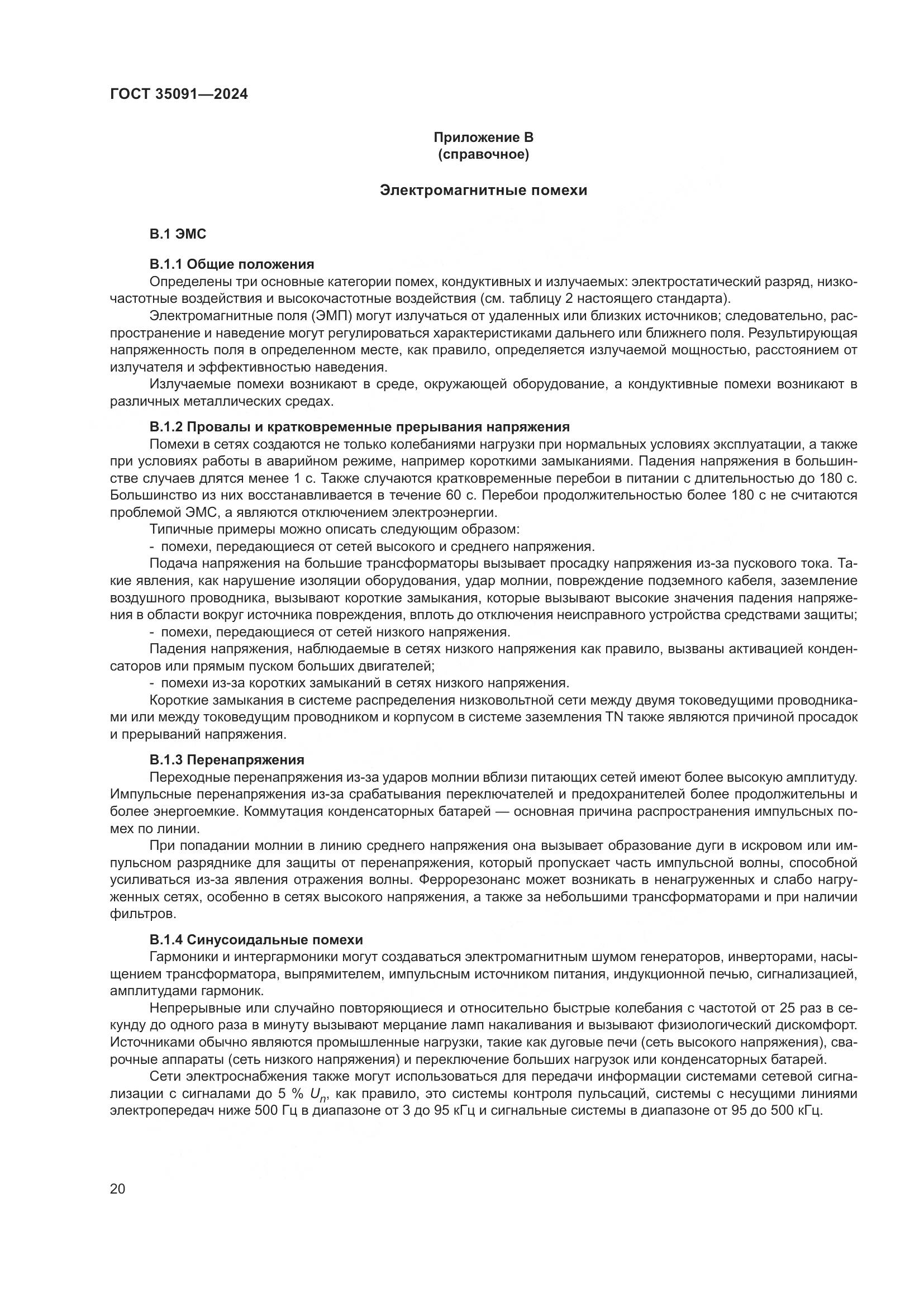 ГОСТ 35091-2024, страница 26