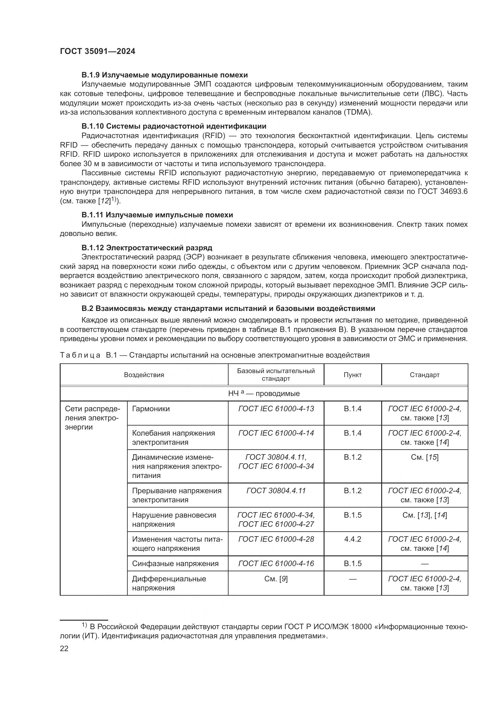ГОСТ 35091-2024, страница 28
