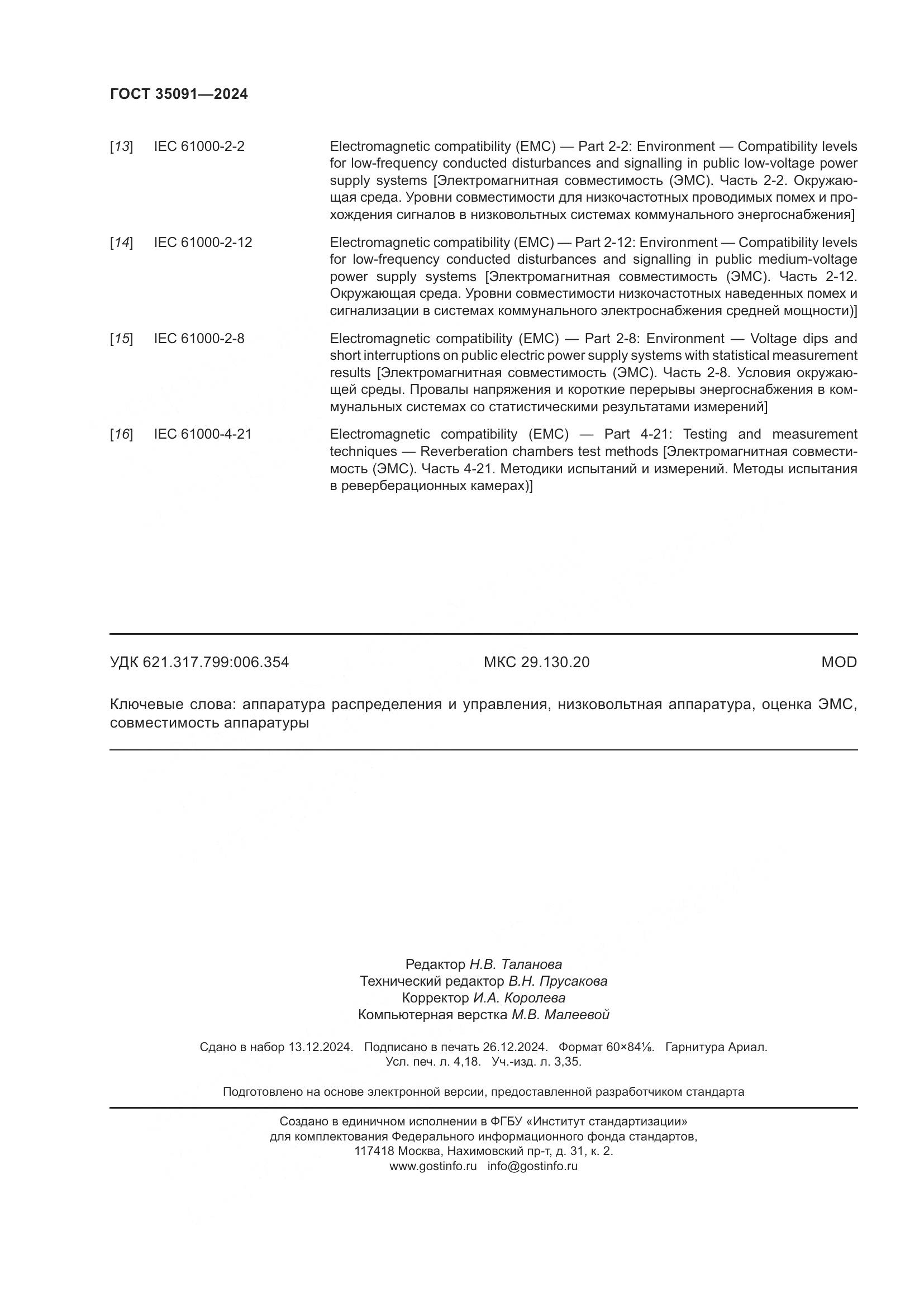 ГОСТ 35091-2024, страница 36