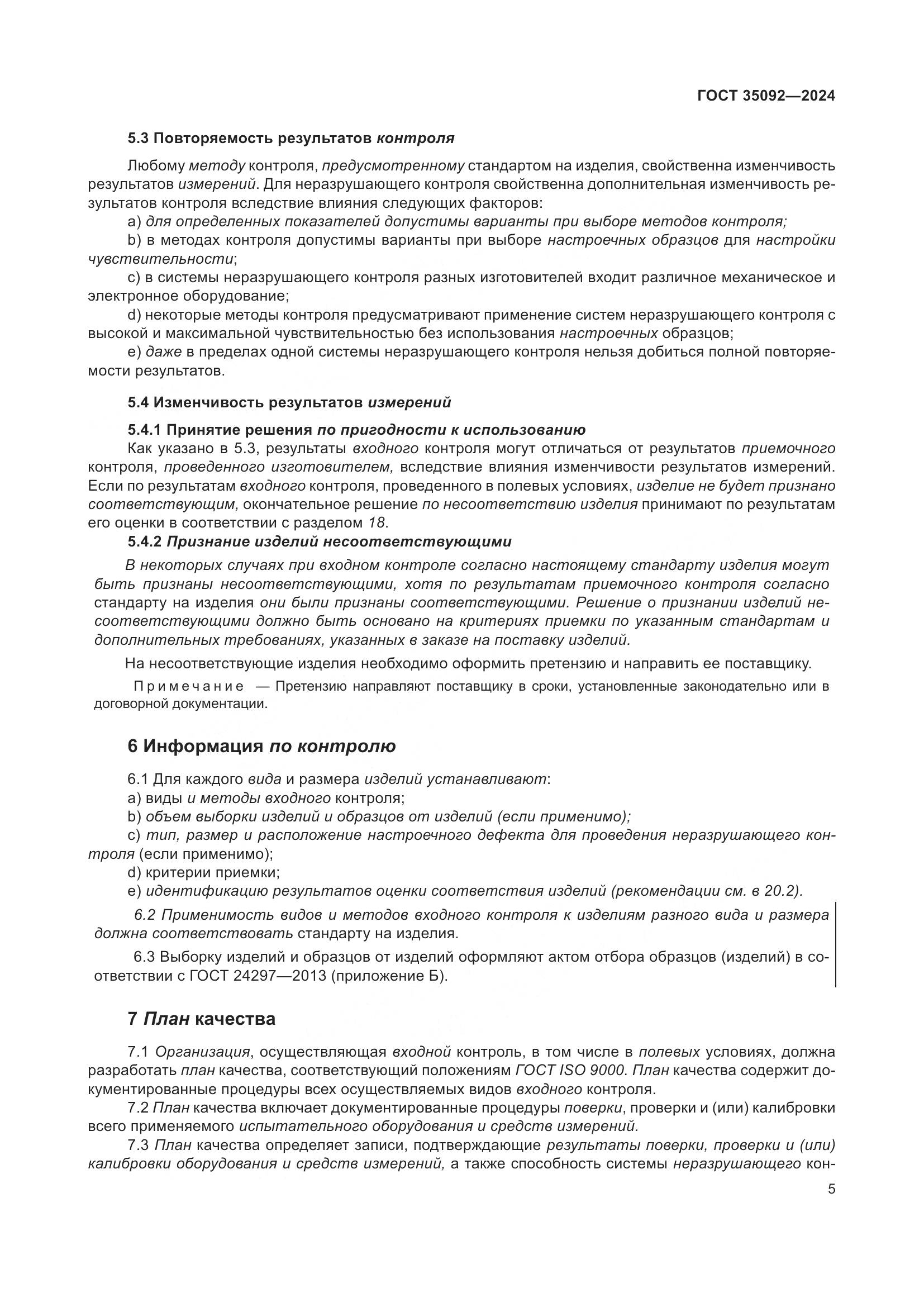 ГОСТ 35092-2024, страница 11