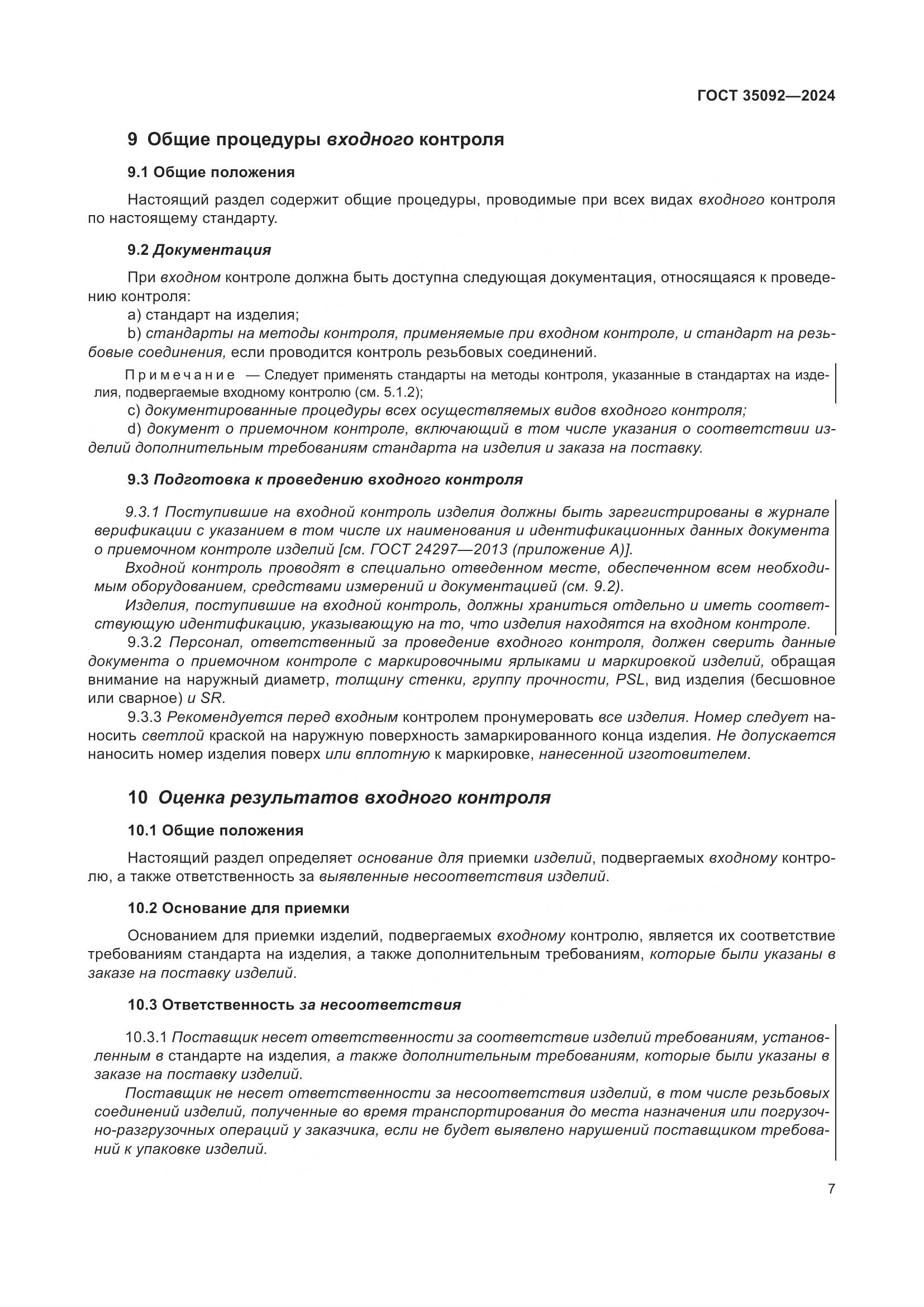 ГОСТ 35092-2024, страница 13