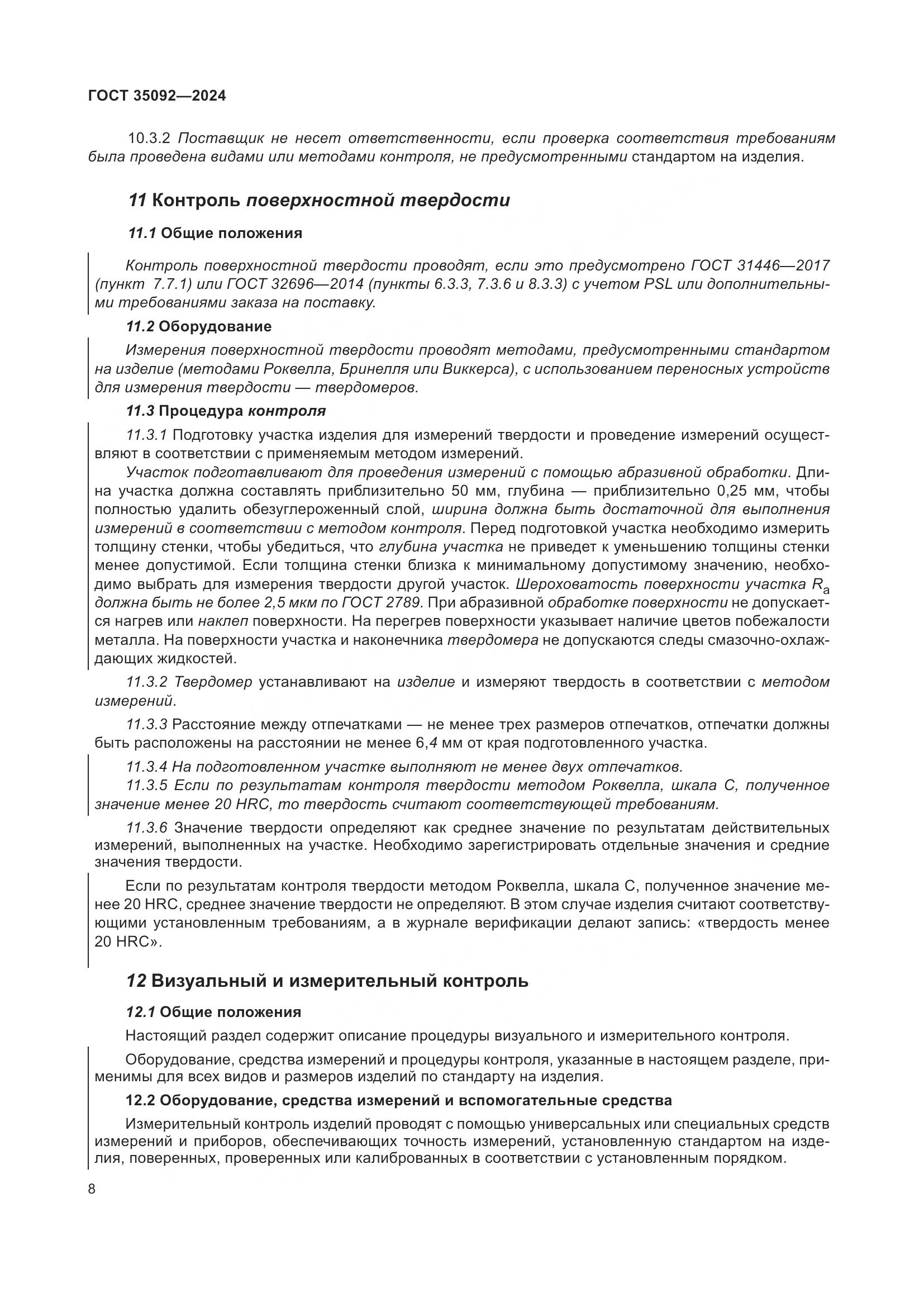 ГОСТ 35092-2024, страница 14