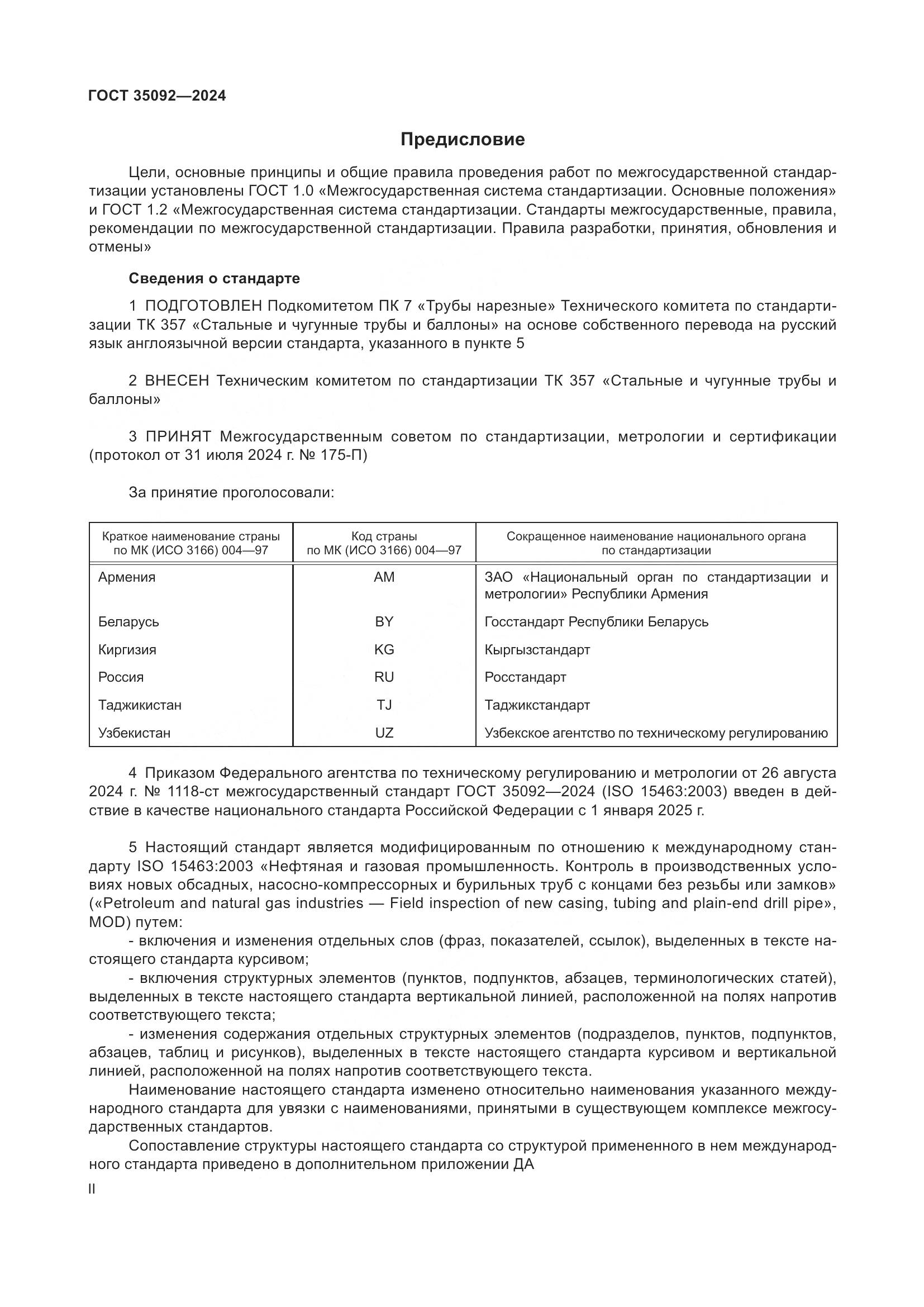 ГОСТ 35092-2024, страница 2