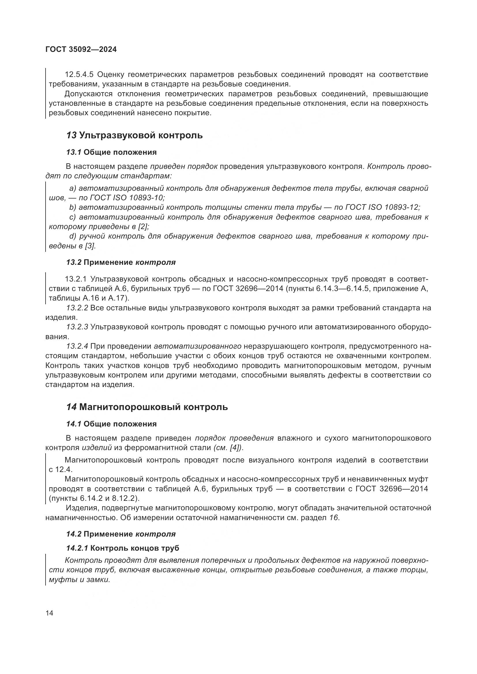 ГОСТ 35092-2024, страница 20