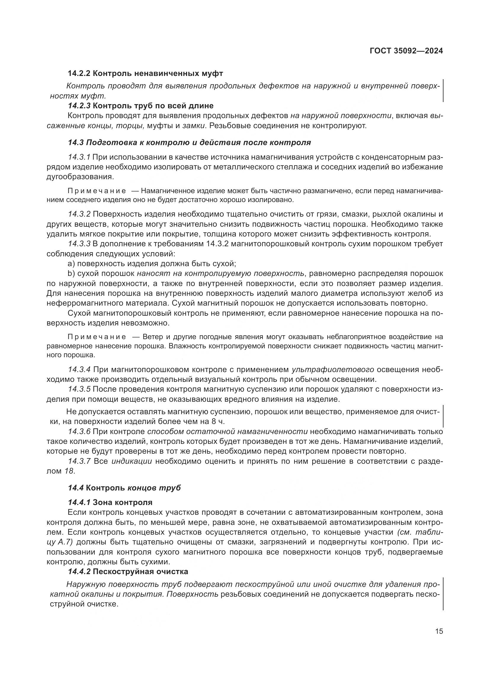 ГОСТ 35092-2024, страница 21