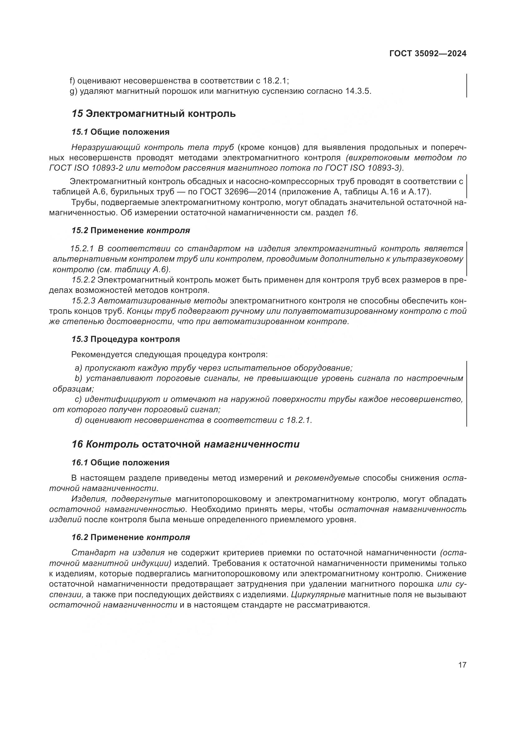 ГОСТ 35092-2024, страница 23