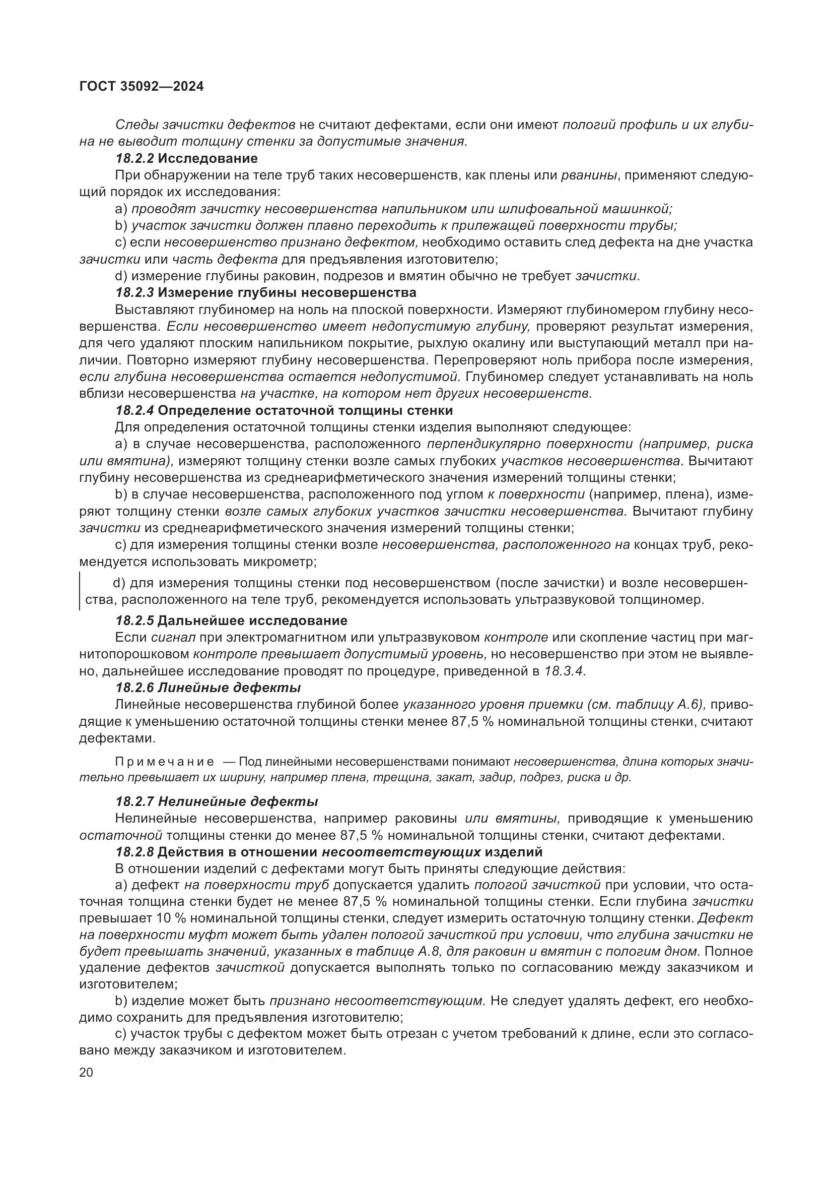ГОСТ 35092-2024, страница 26