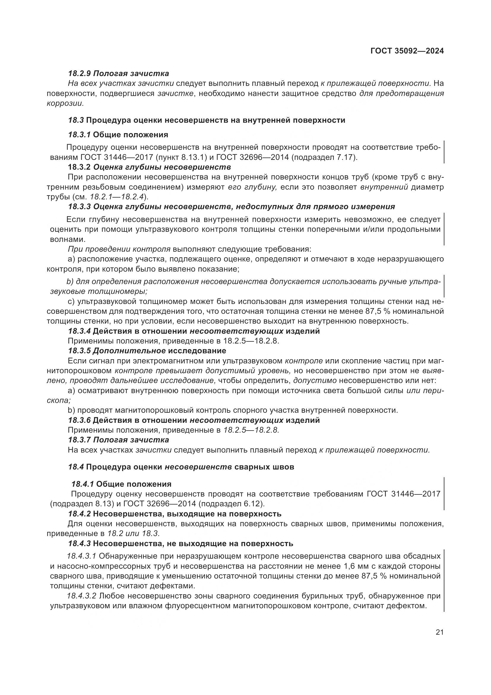 ГОСТ 35092-2024, страница 27