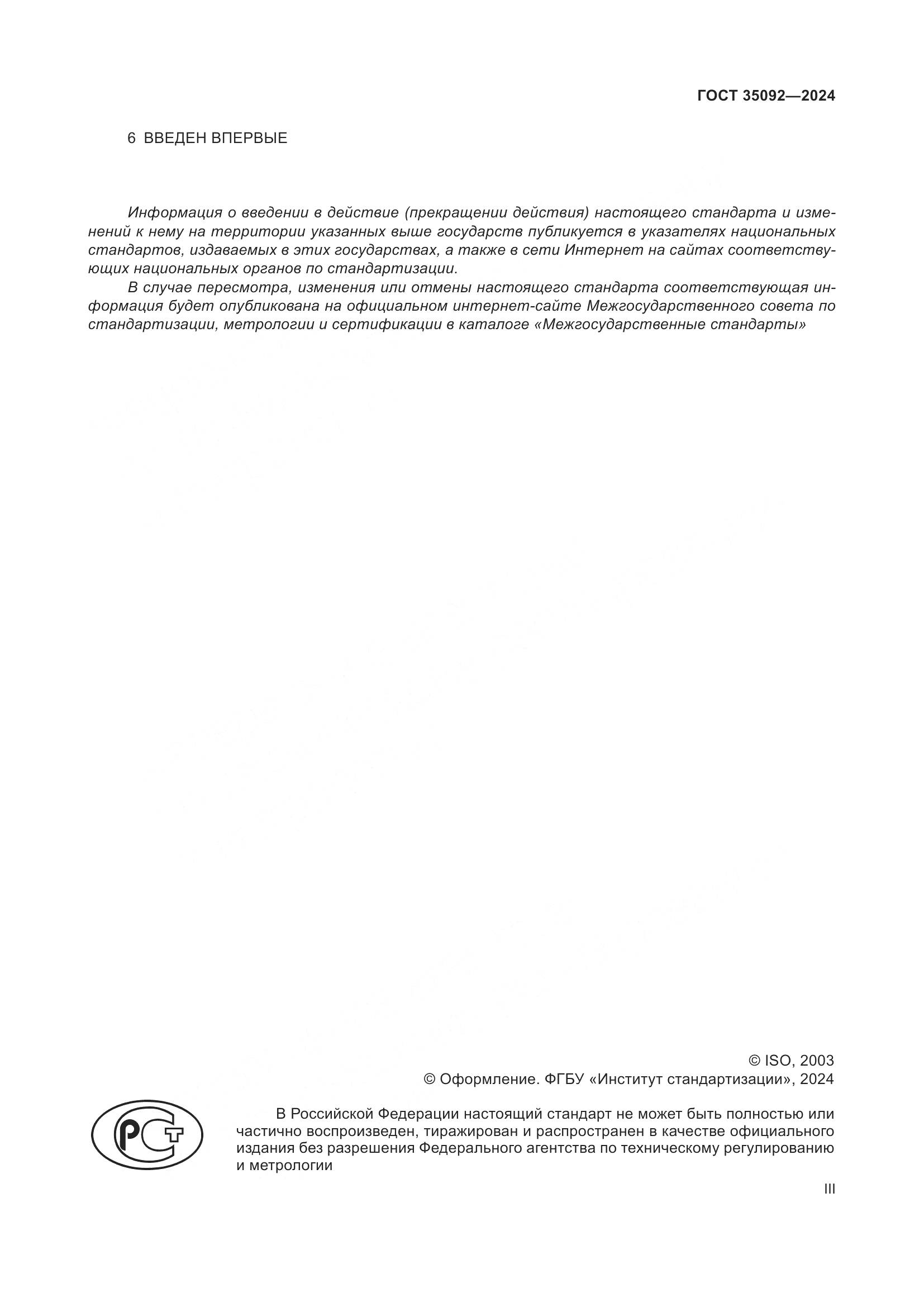 ГОСТ 35092-2024, страница 3