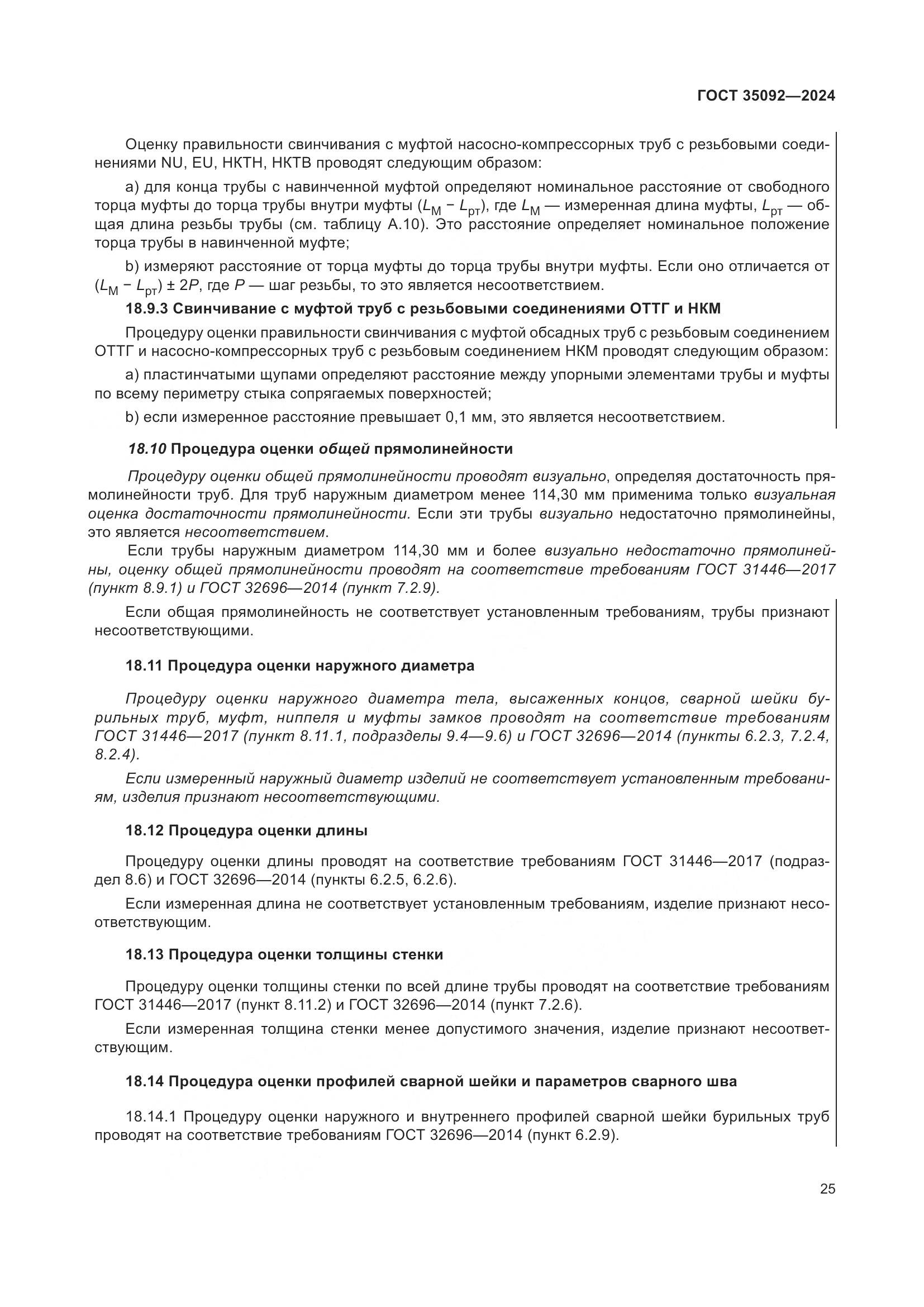 ГОСТ 35092-2024, страница 31
