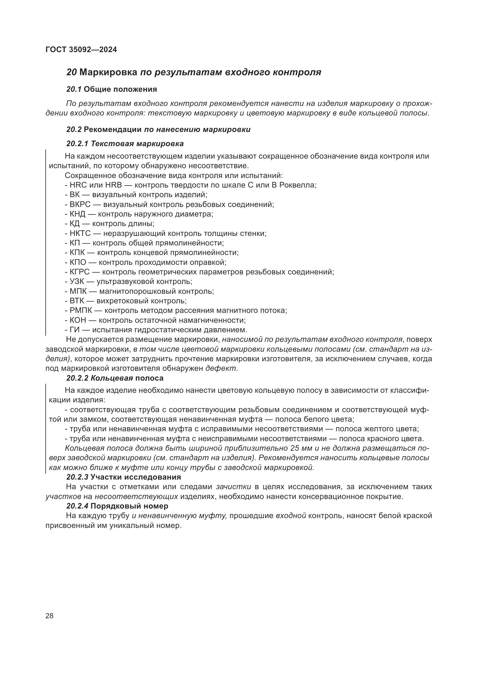 ГОСТ 35092-2024, страница 34
