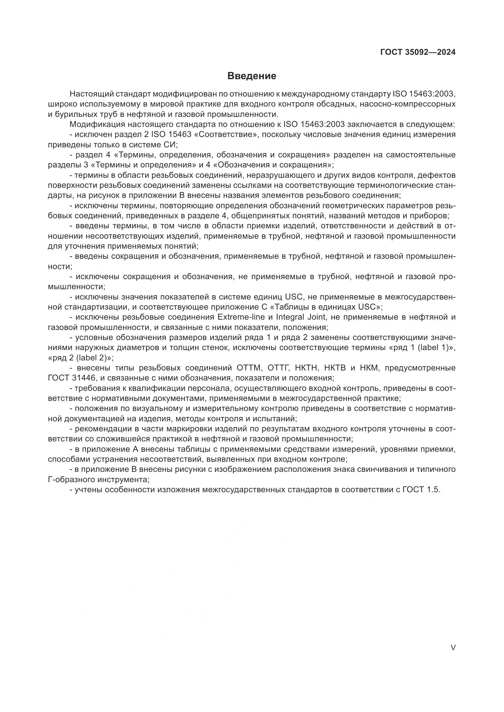 ГОСТ 35092-2024, страница 5