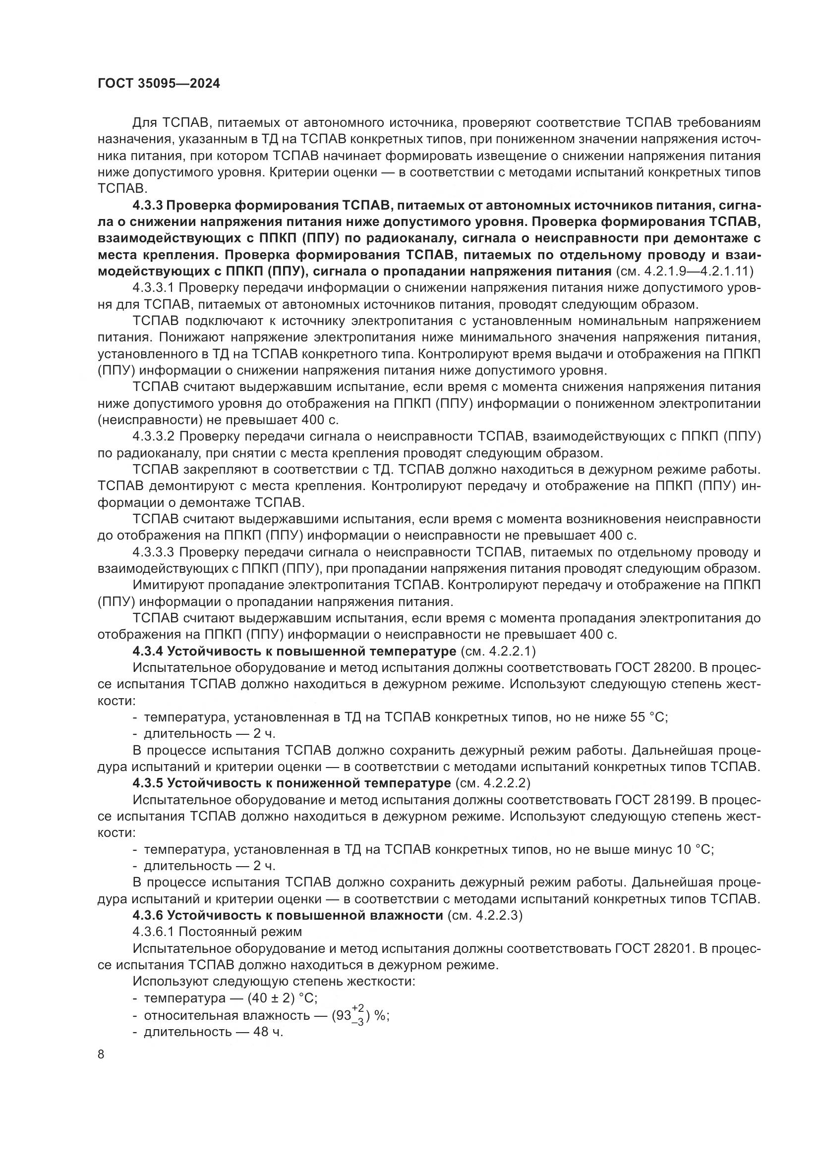 ГОСТ 35095-2024, страница 12