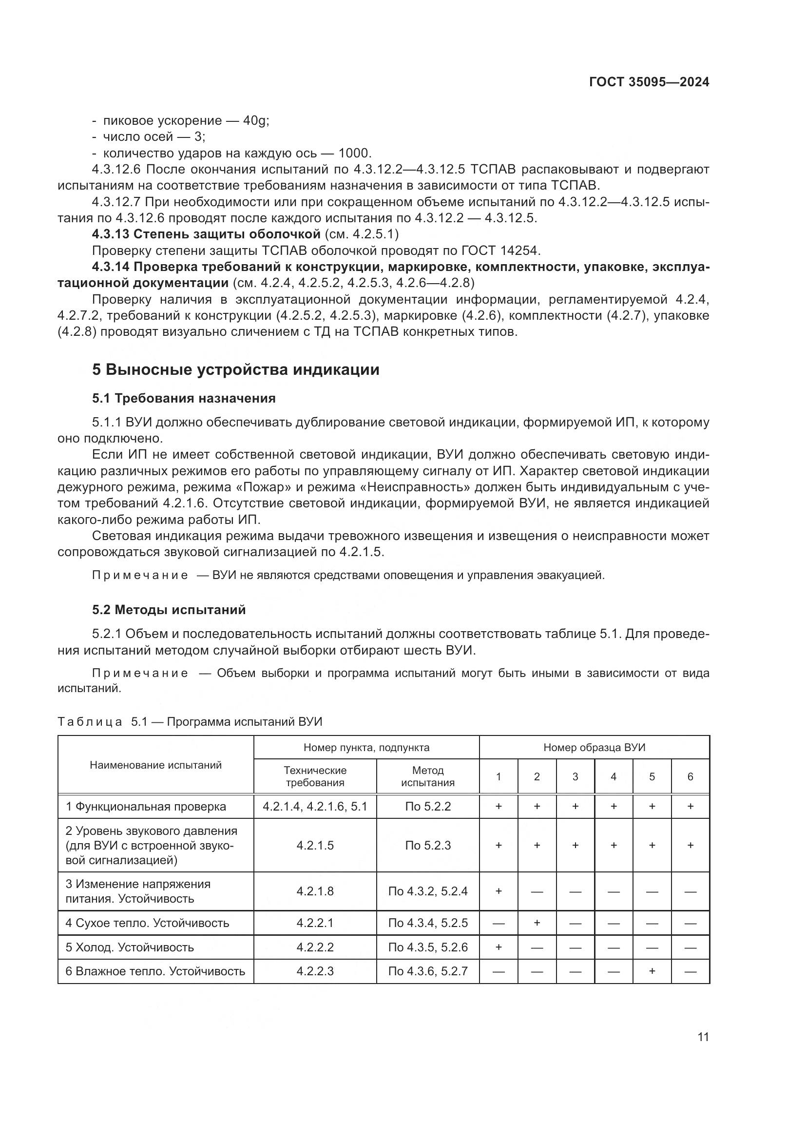 ГОСТ 35095-2024, страница 15