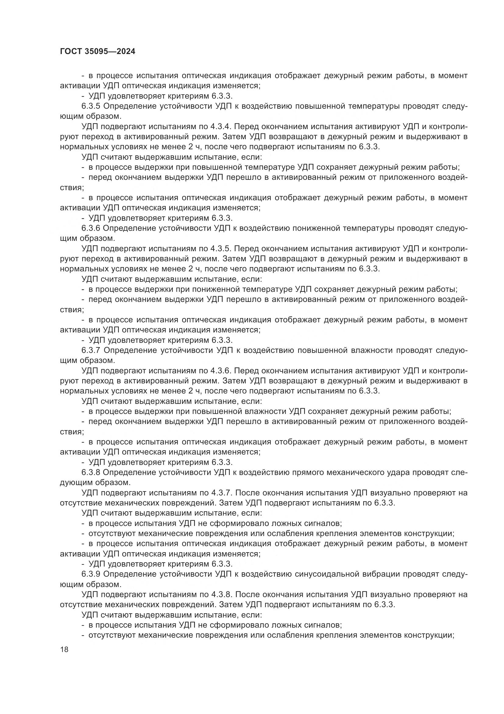 ГОСТ 35095-2024, страница 22