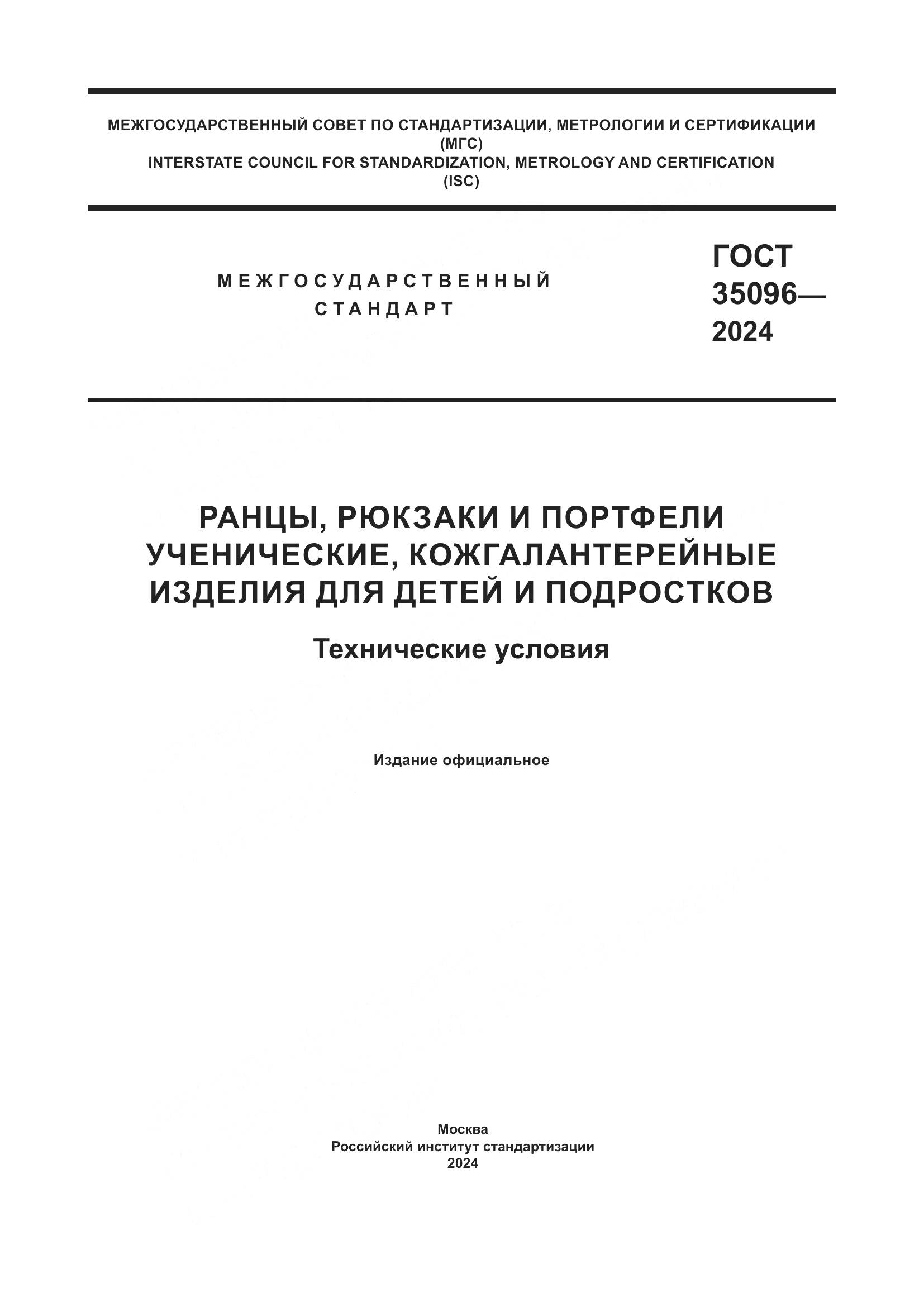 ГОСТ 35096-2024, страница 1