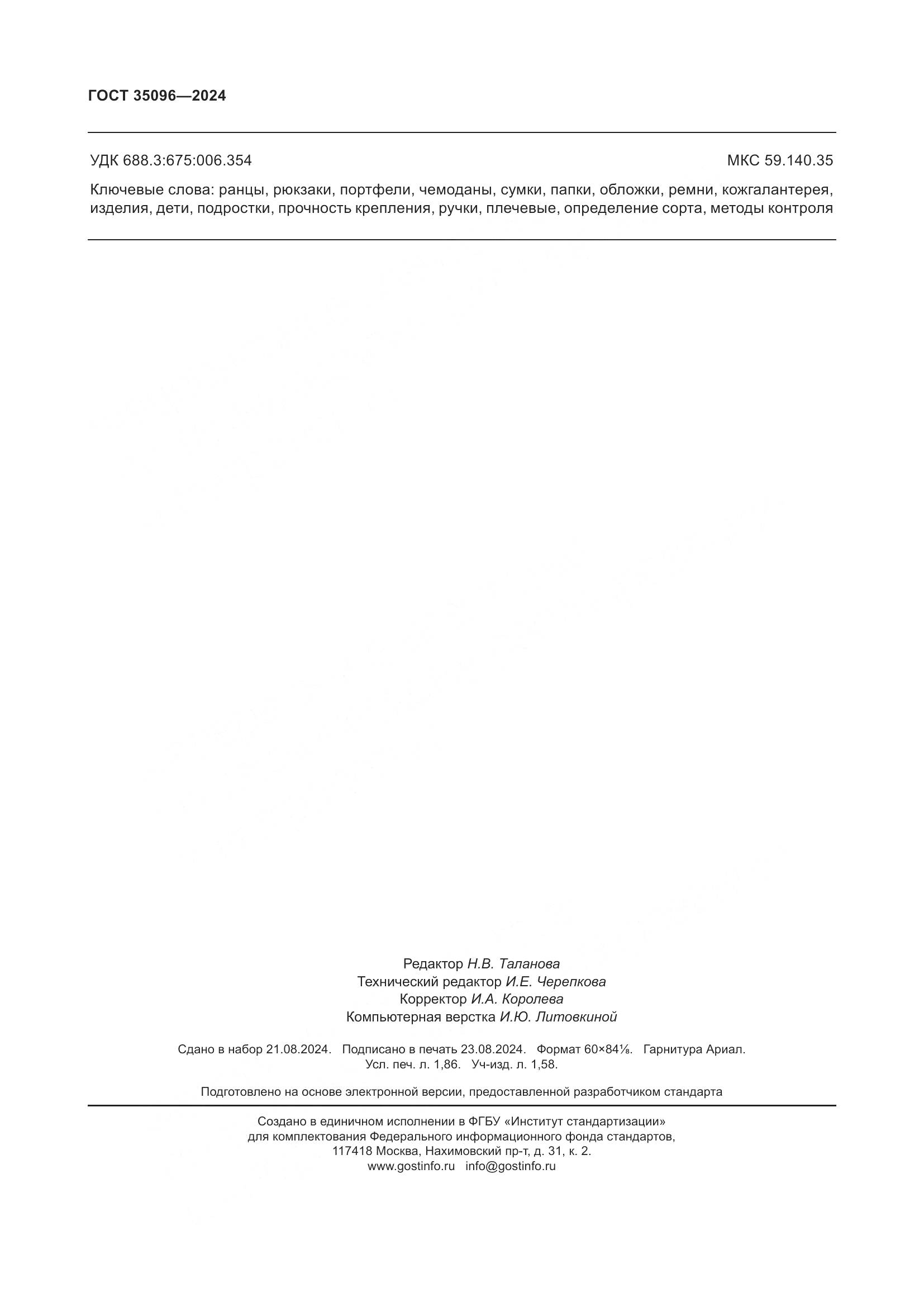ГОСТ 35096-2024, страница 17