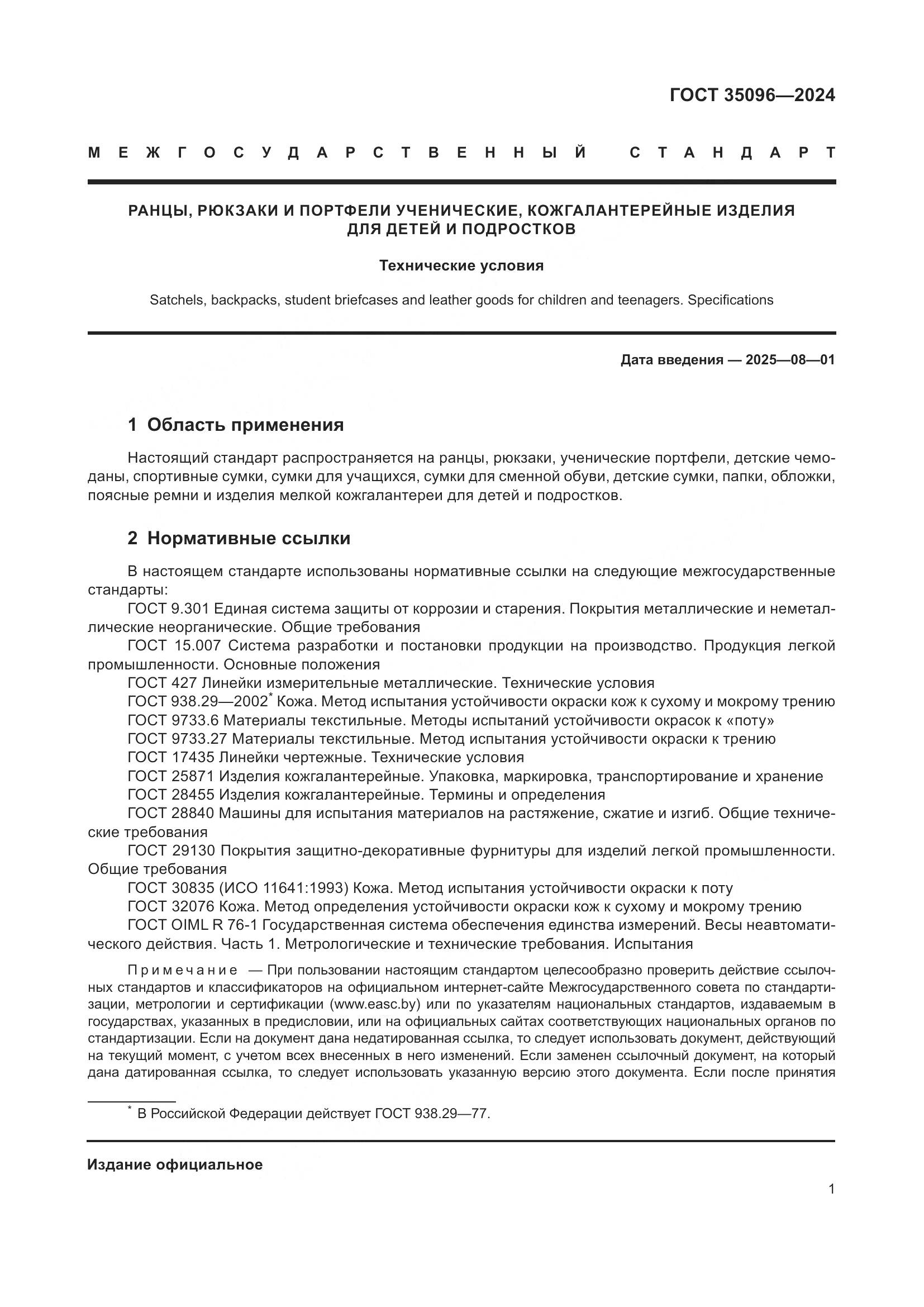 ГОСТ 35096-2024, страница 4
