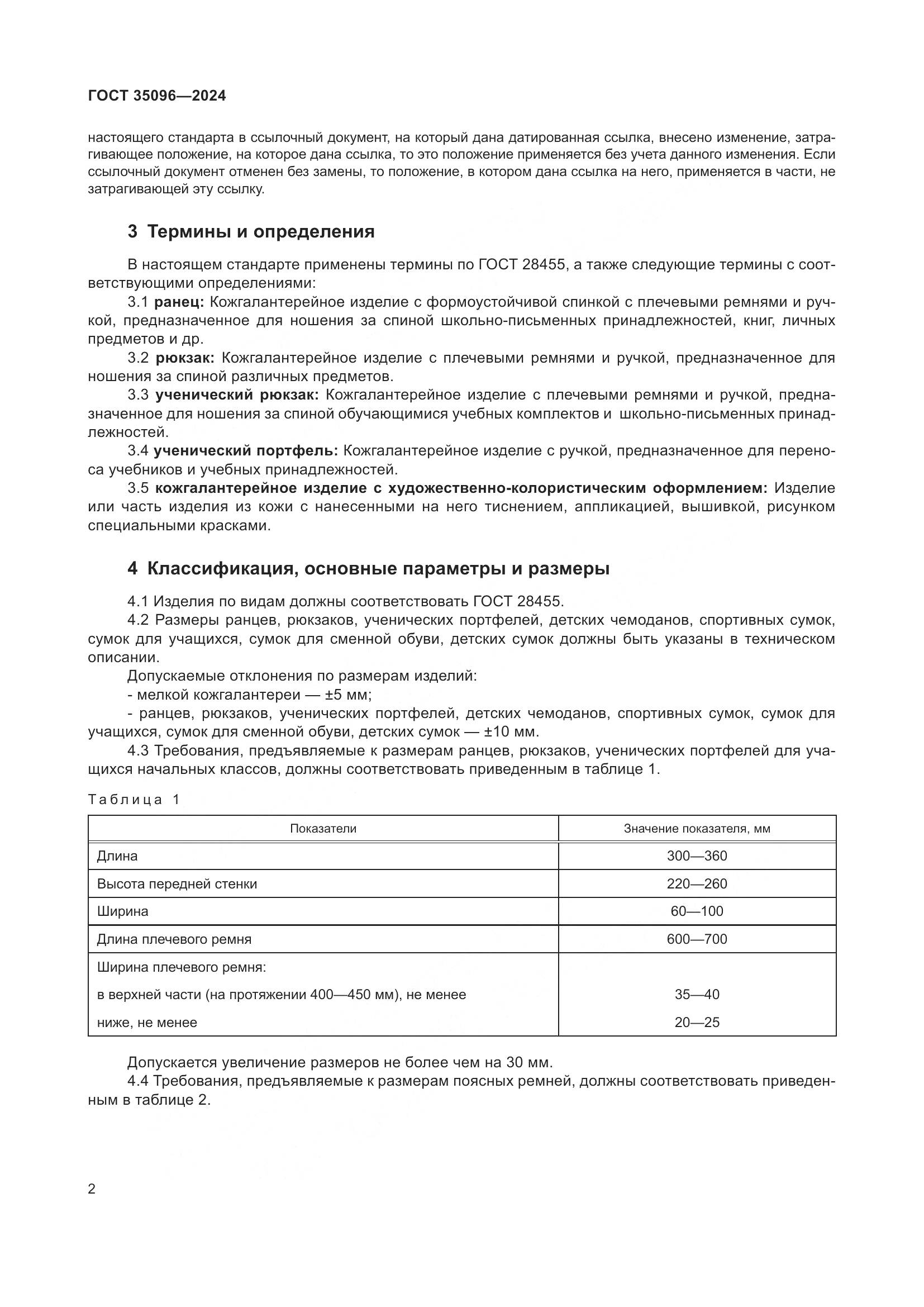 ГОСТ 35096-2024, страница 5