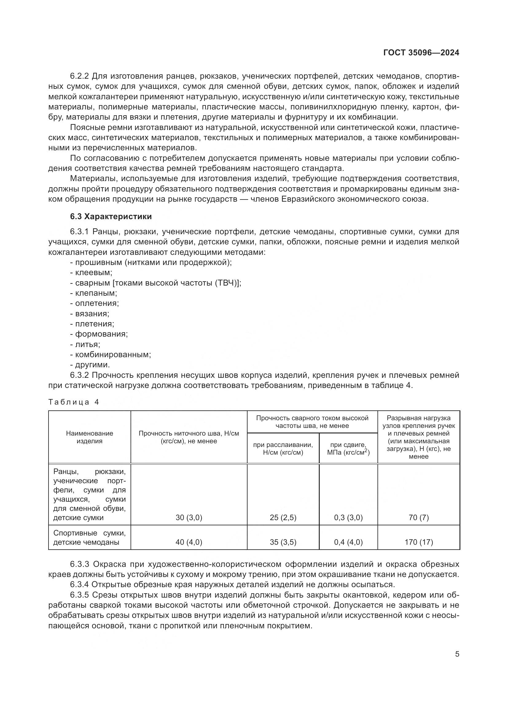 ГОСТ 35096-2024, страница 8