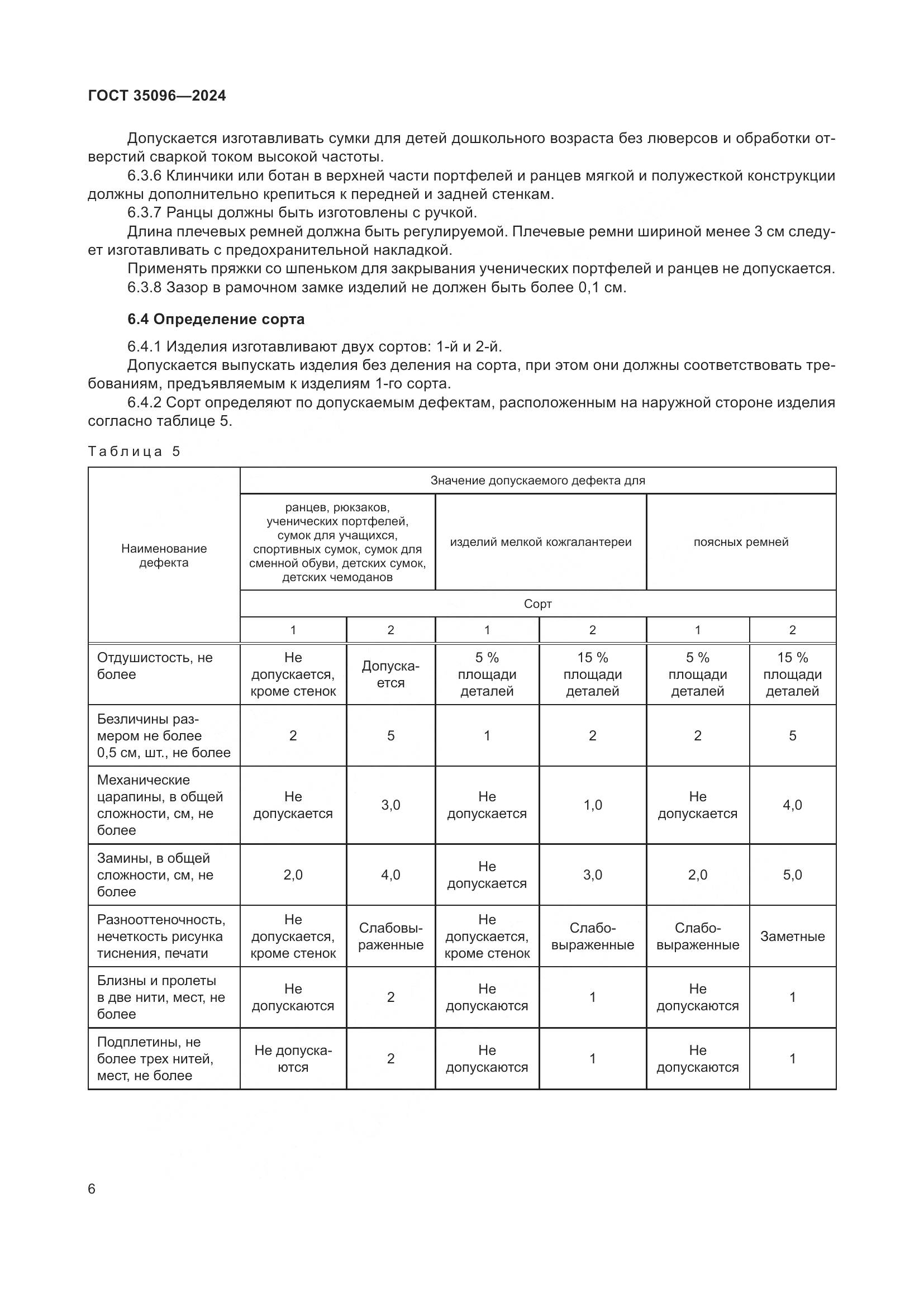 ГОСТ 35096-2024, страница 9