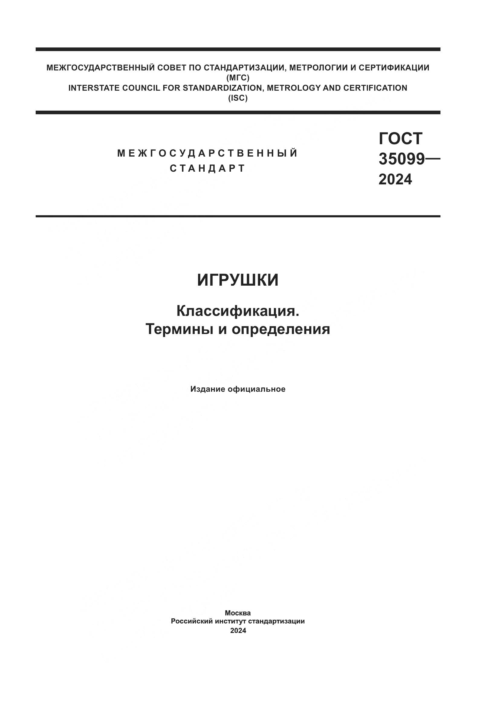 ГОСТ 35099-2024, страница 1