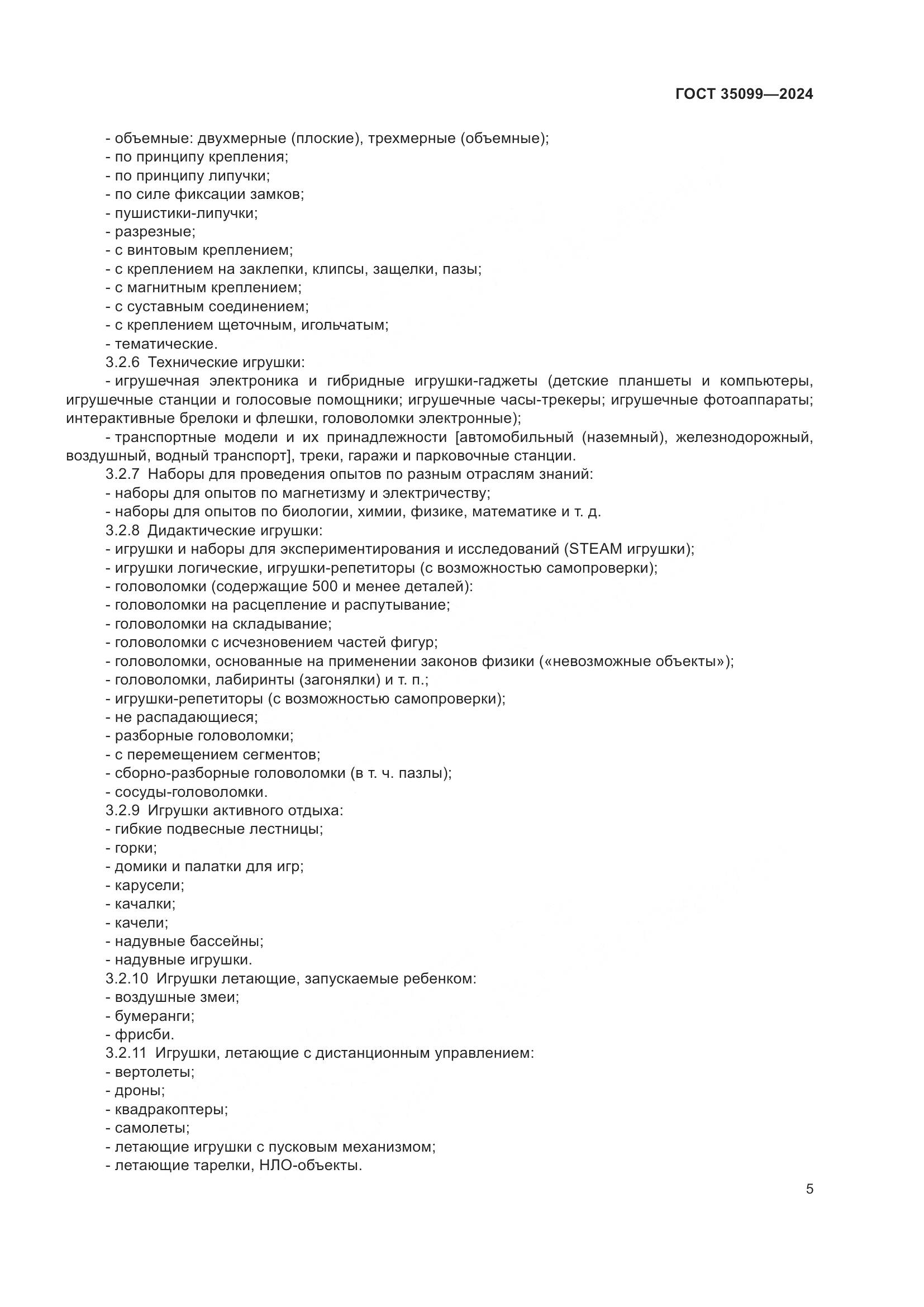 ГОСТ 35099-2024, страница 10