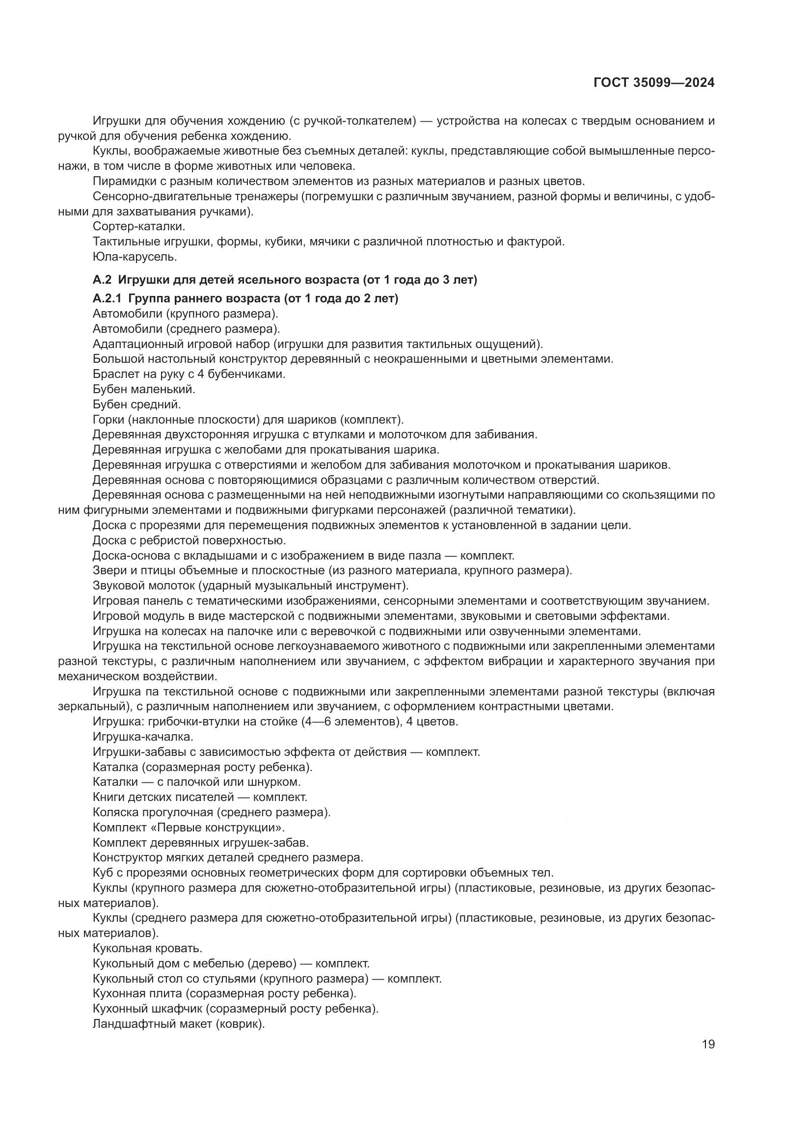 ГОСТ 35099-2024, страница 24