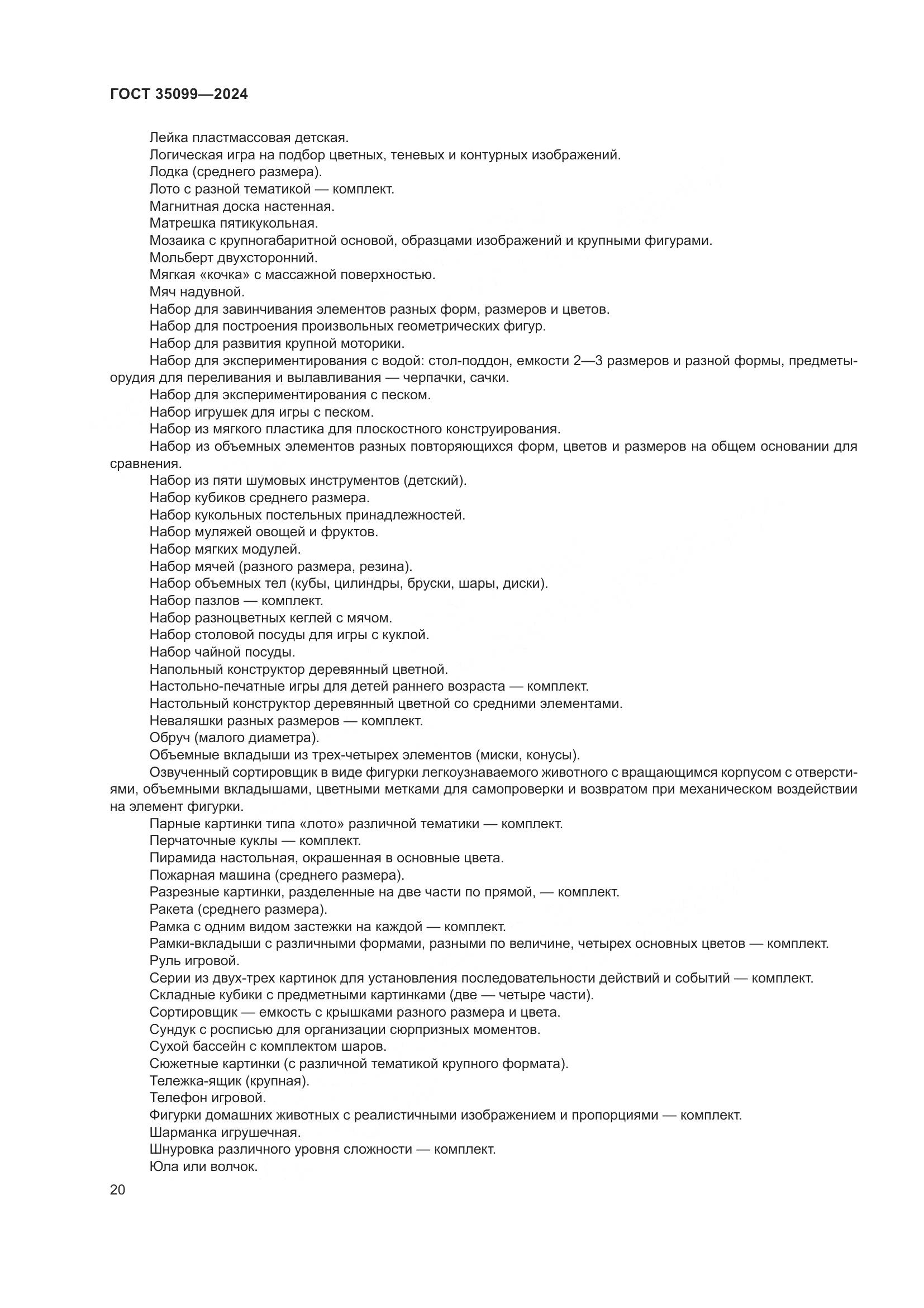 ГОСТ 35099-2024, страница 25