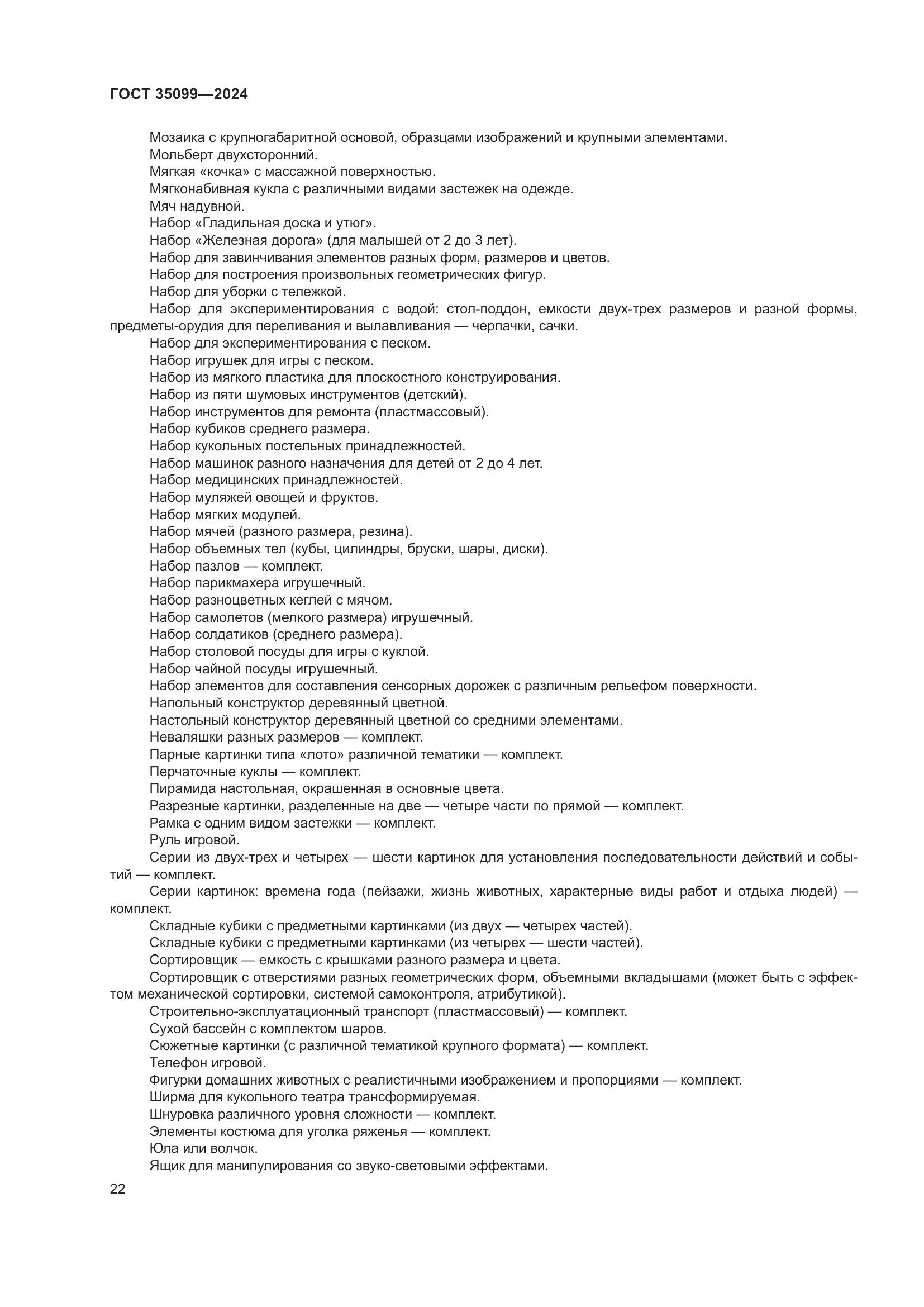 ГОСТ 35099-2024, страница 27