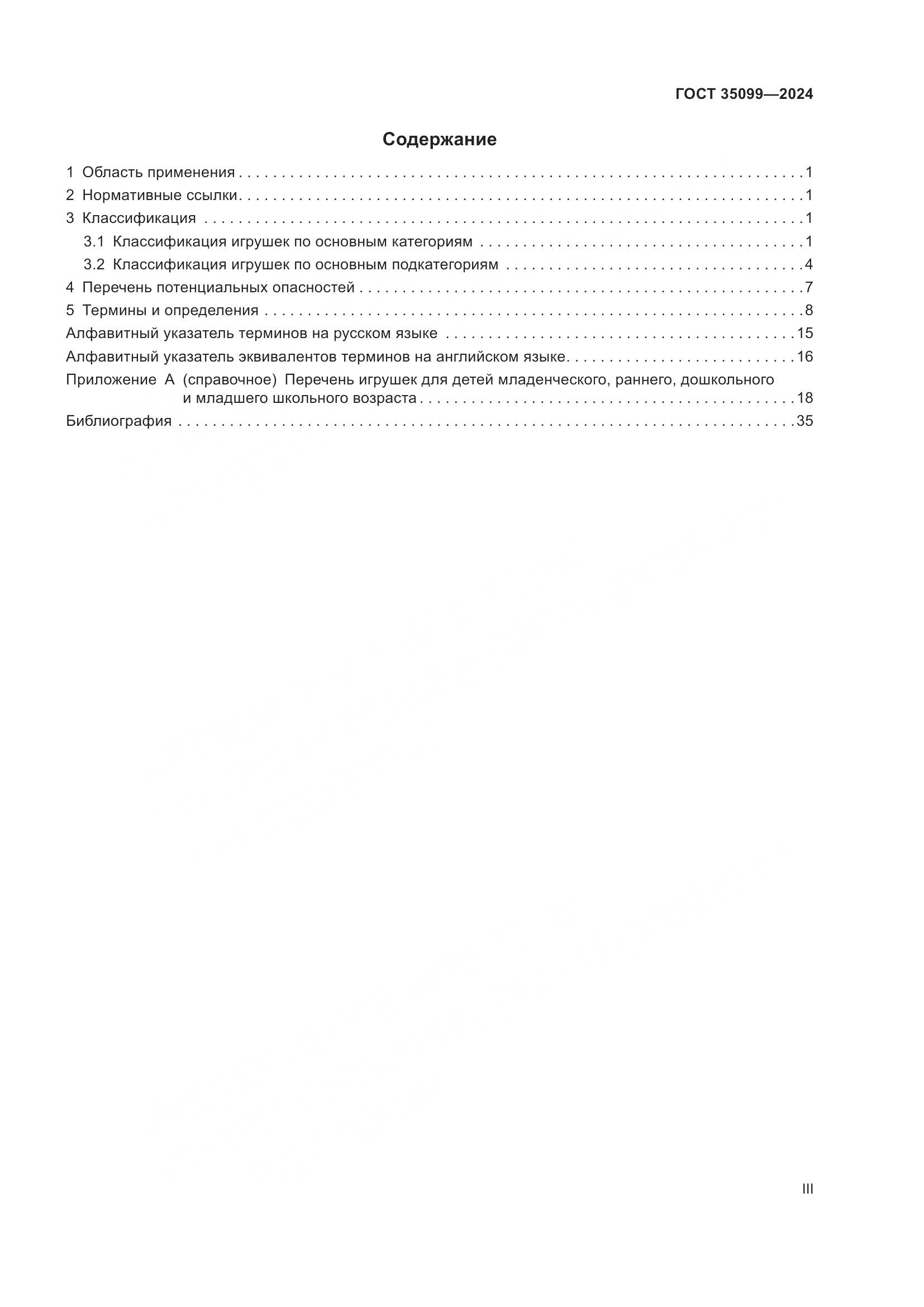 ГОСТ 35099-2024, страница 3