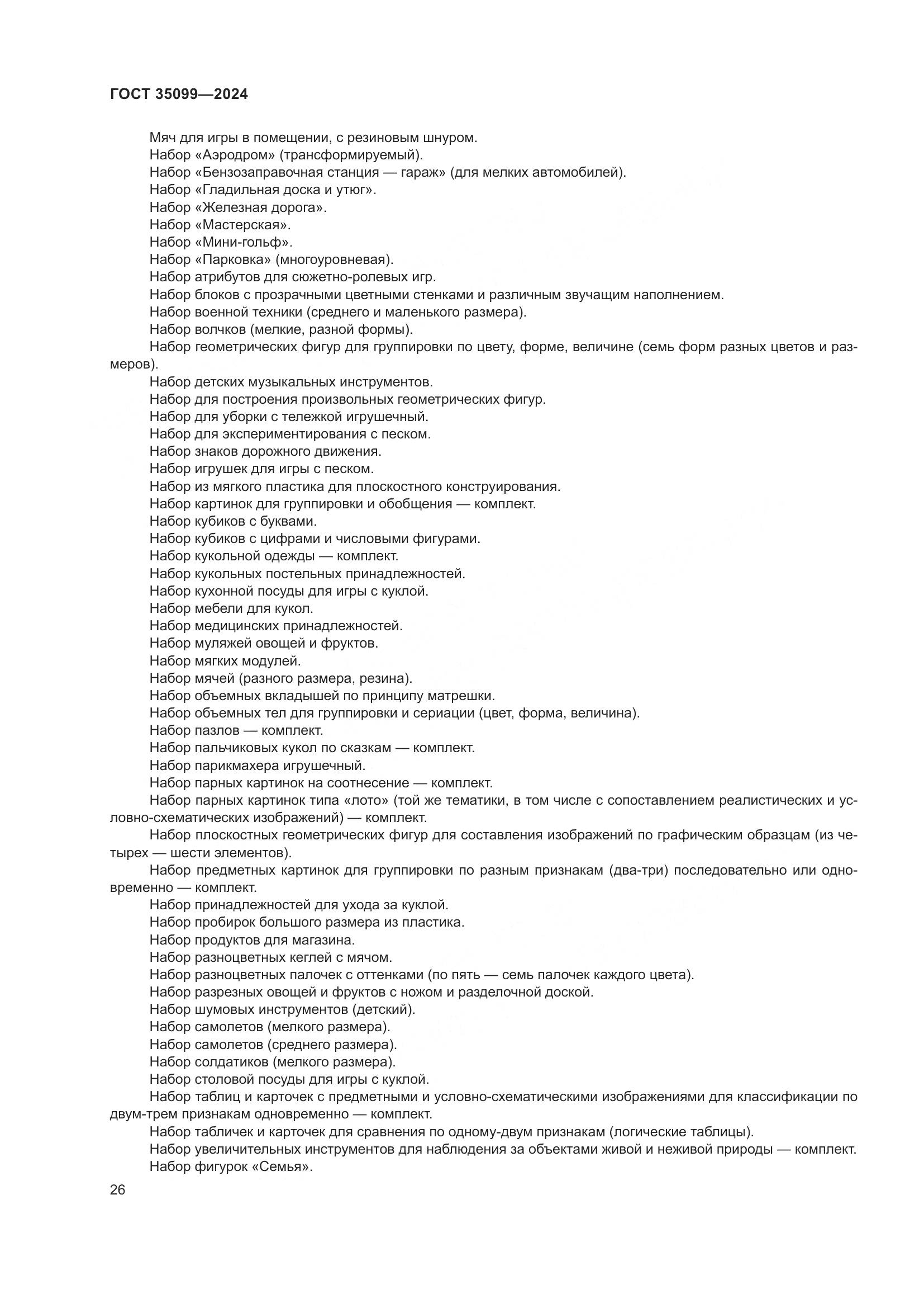 ГОСТ 35099-2024, страница 31