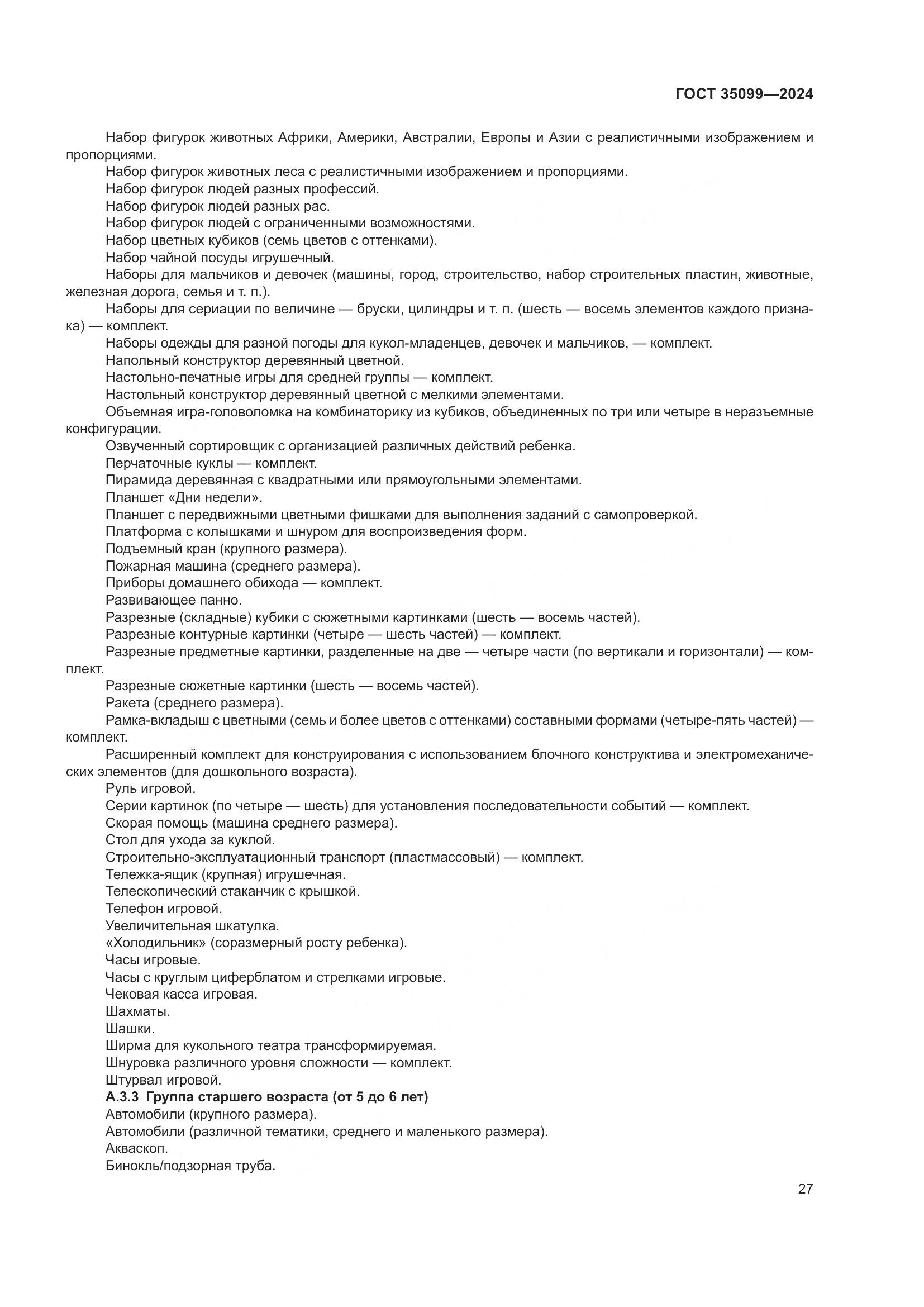 ГОСТ 35099-2024, страница 32