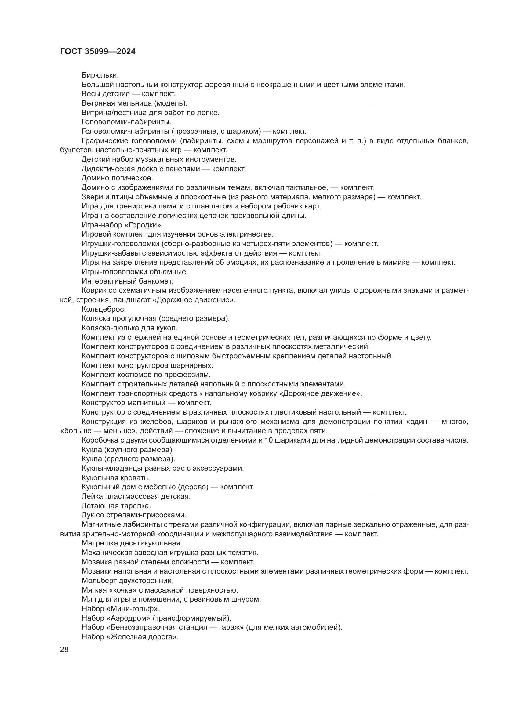 ГОСТ 35099-2024, страница 33