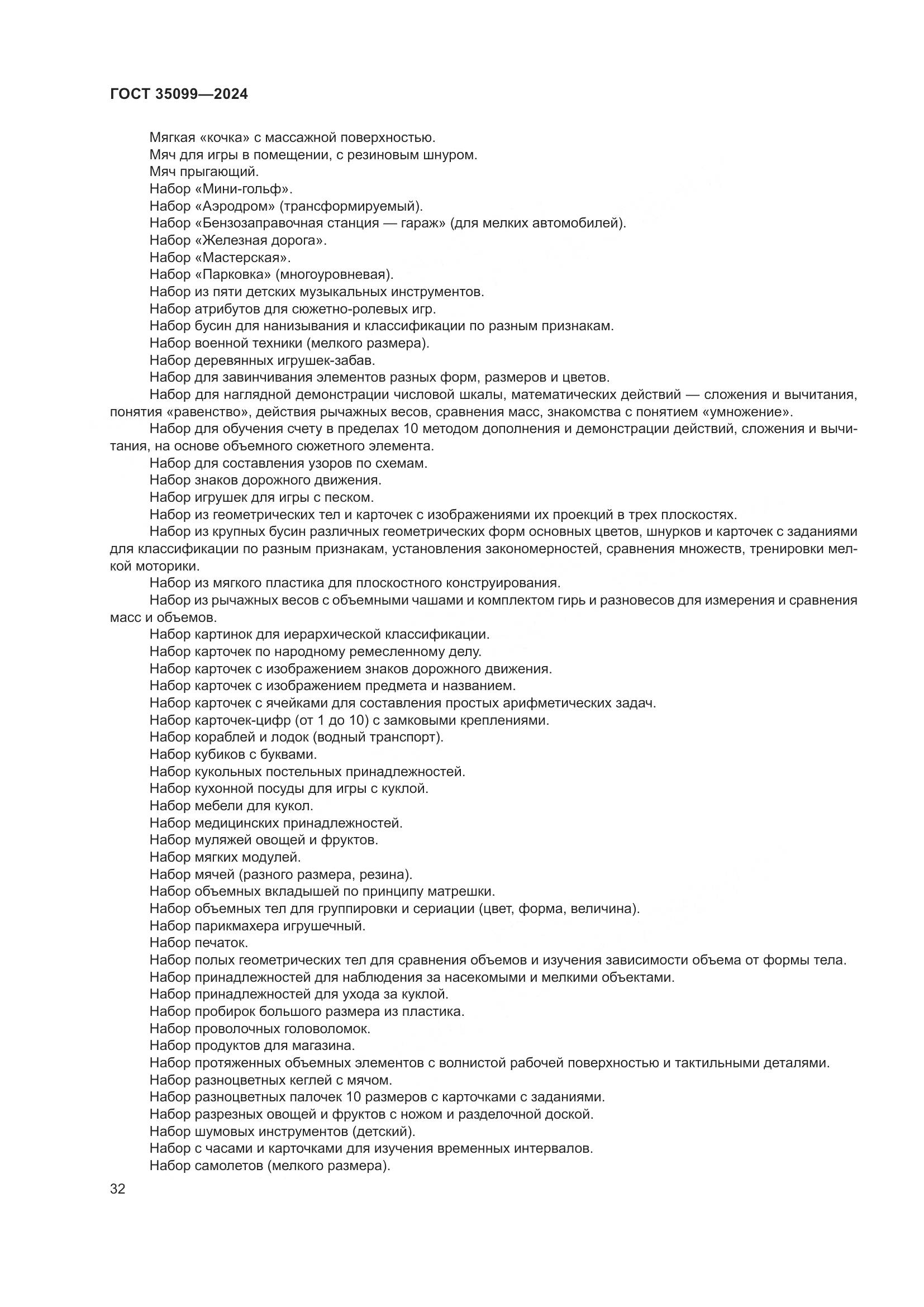 ГОСТ 35099-2024, страница 37