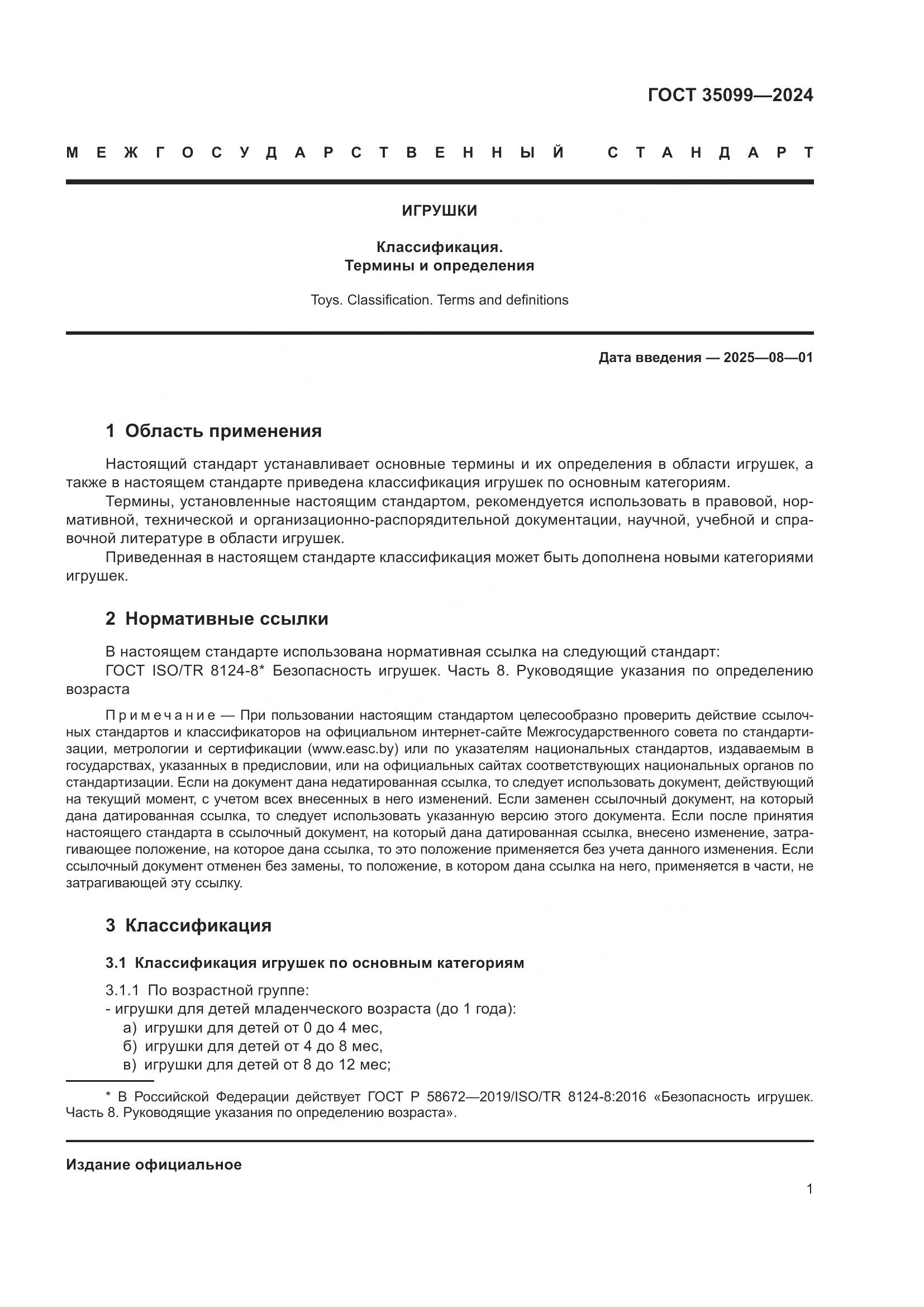 ГОСТ 35099-2024, страница 6