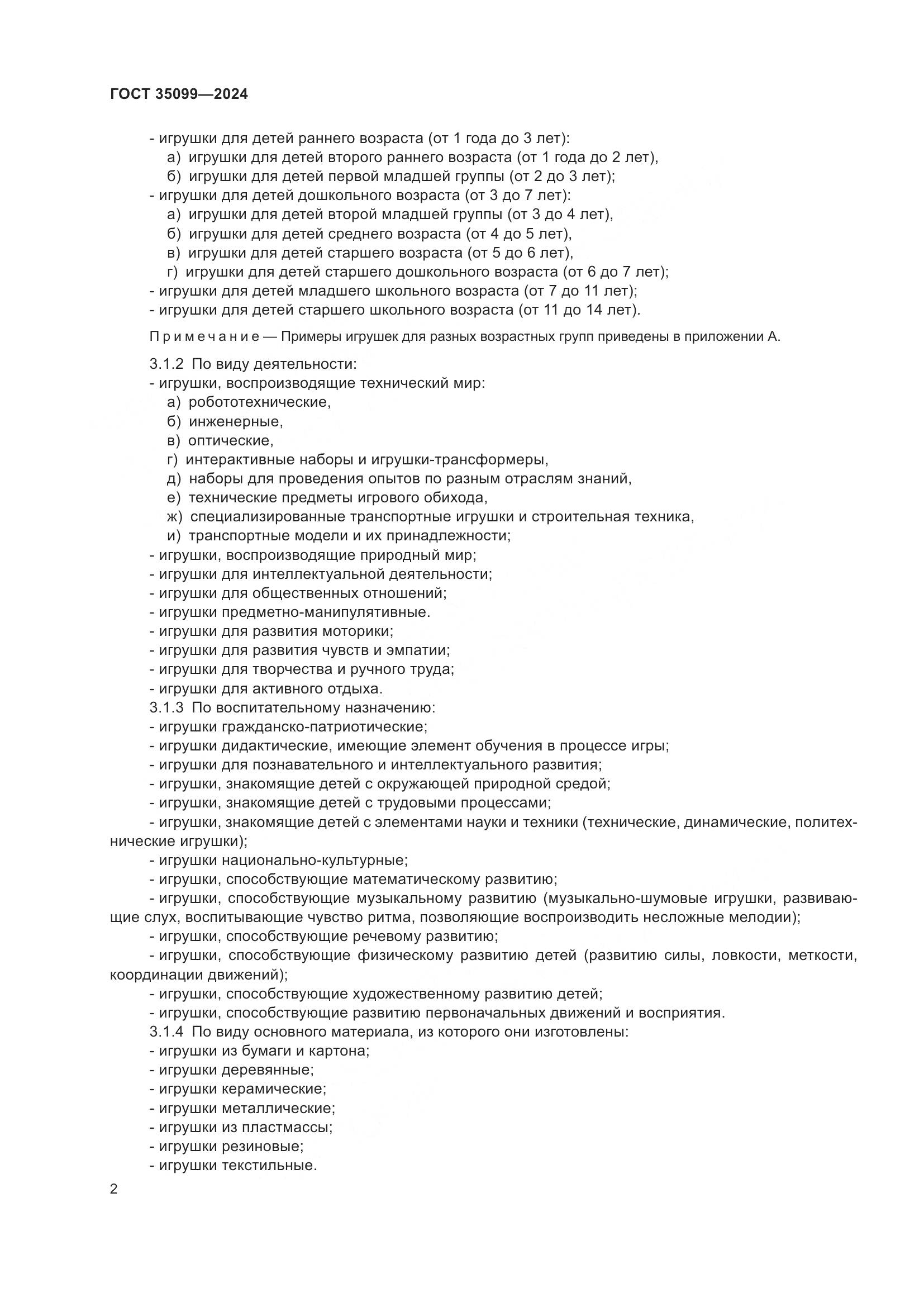 ГОСТ 35099-2024, страница 7