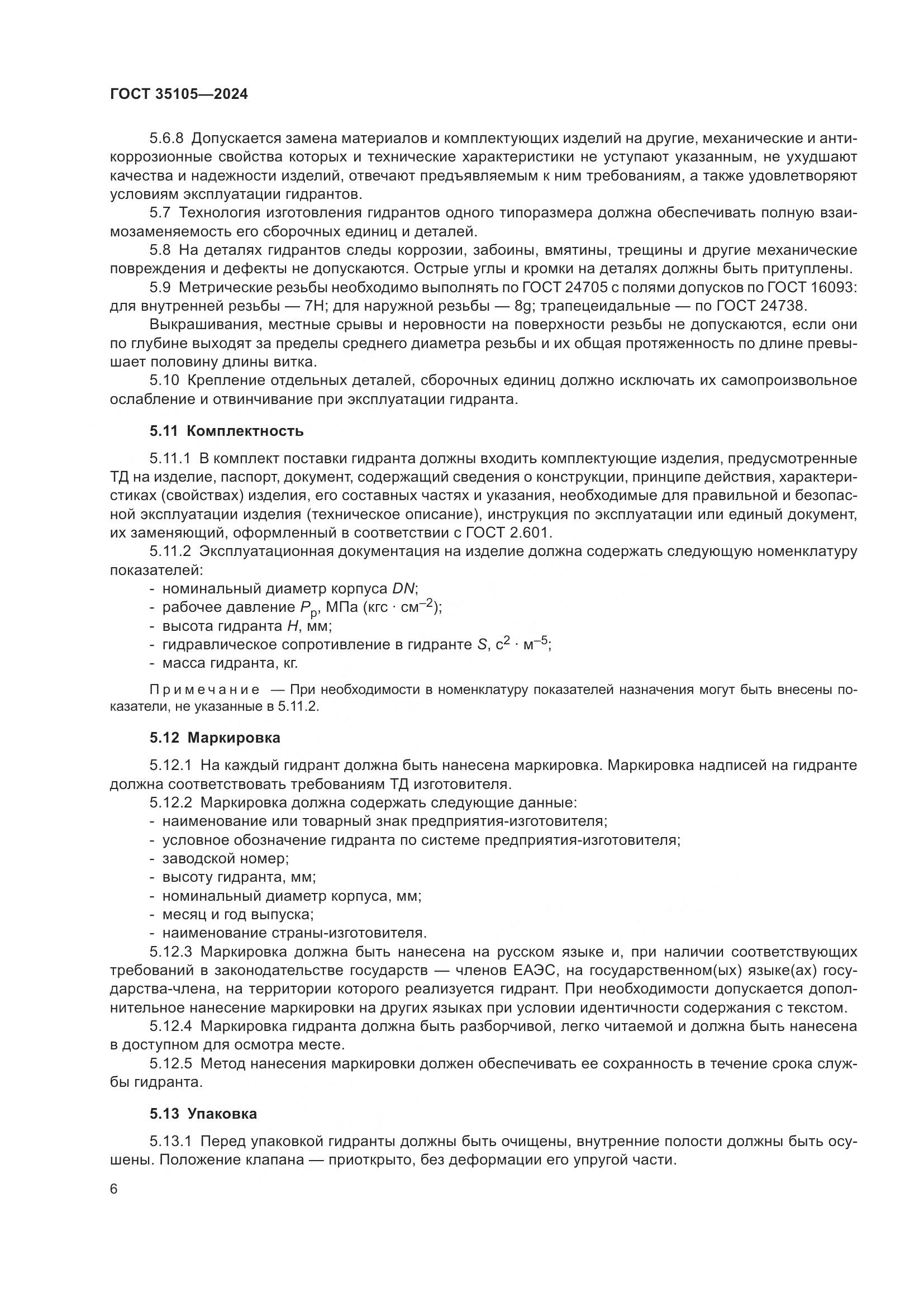 ГОСТ 35105-2024, страница 10
