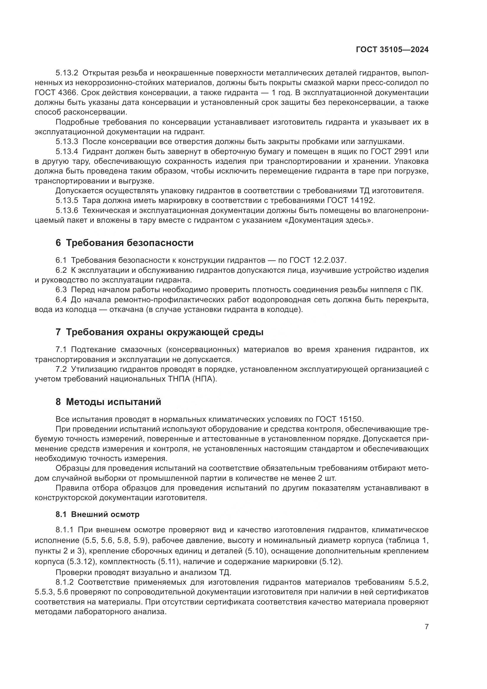 ГОСТ 35105-2024, страница 11