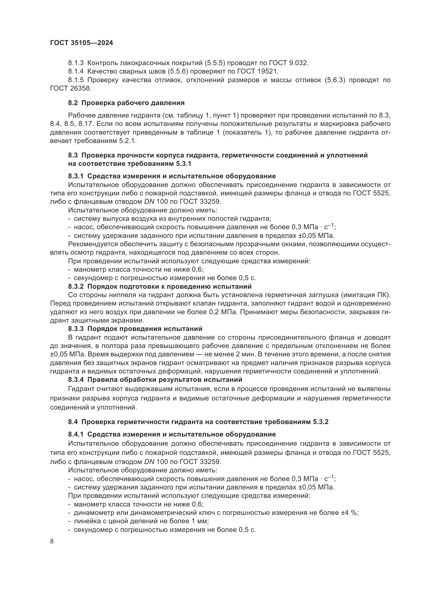 ГОСТ 35105-2024, страница 12