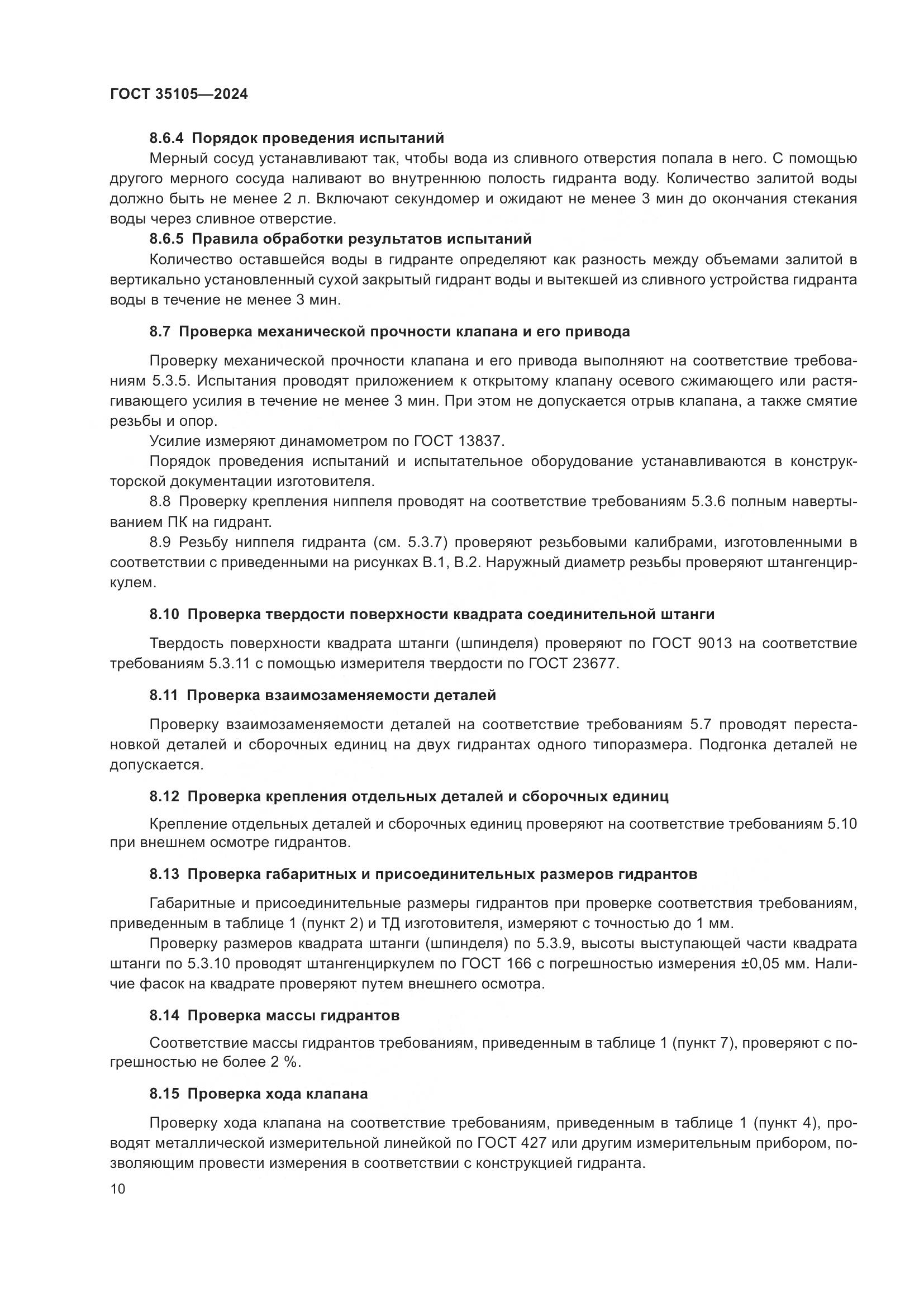 ГОСТ 35105-2024, страница 14