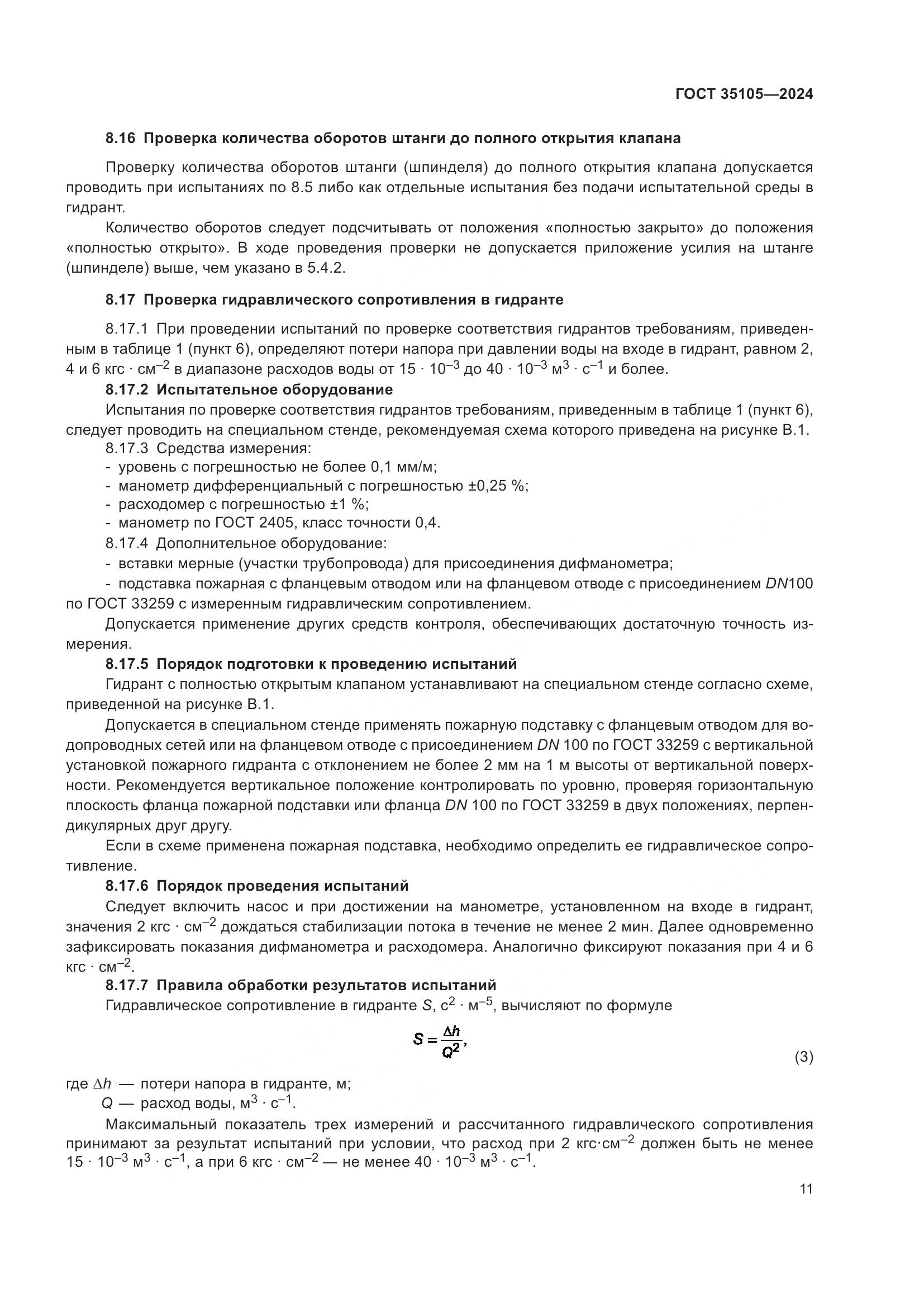 ГОСТ 35105-2024, страница 15