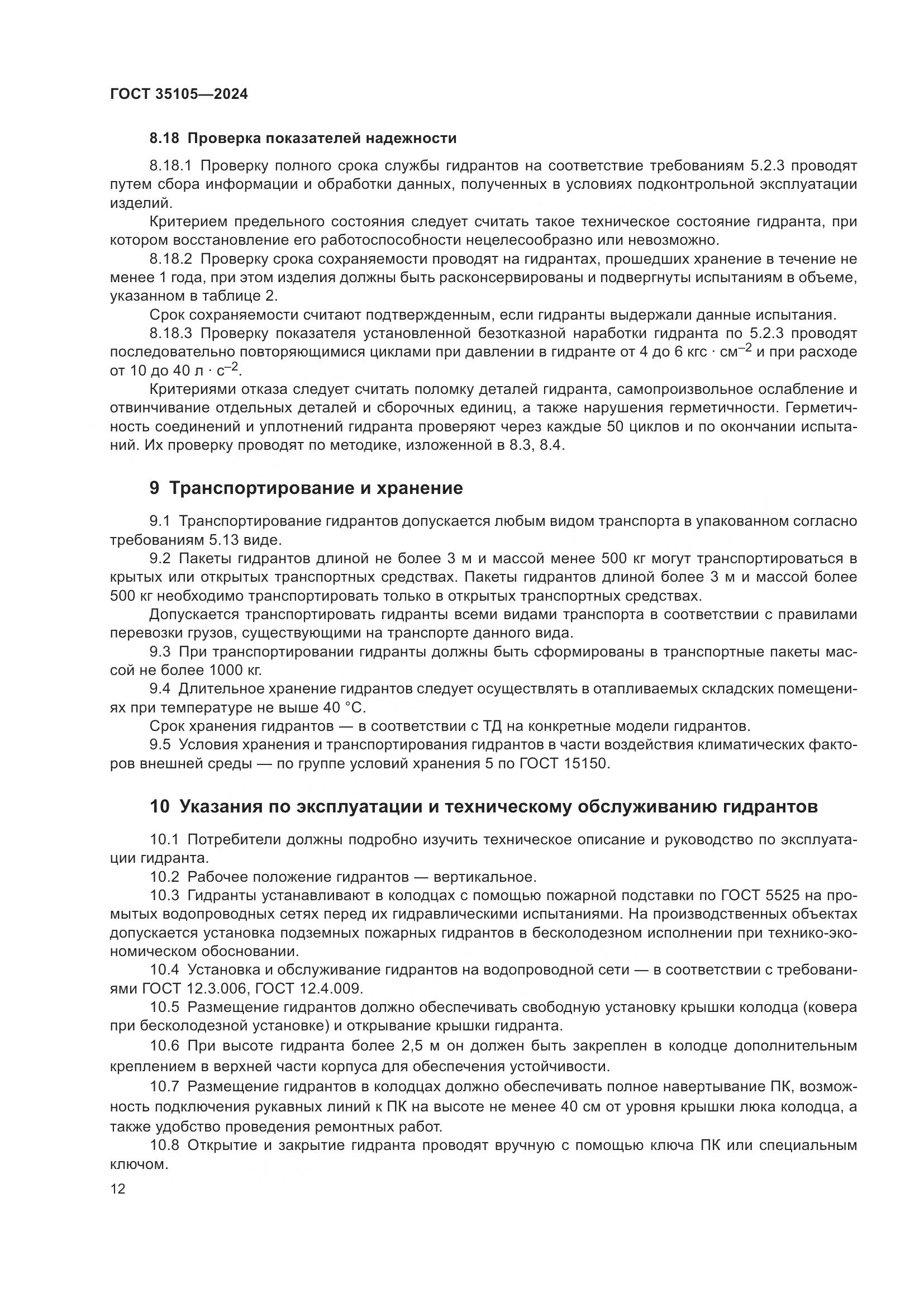 ГОСТ 35105-2024, страница 16