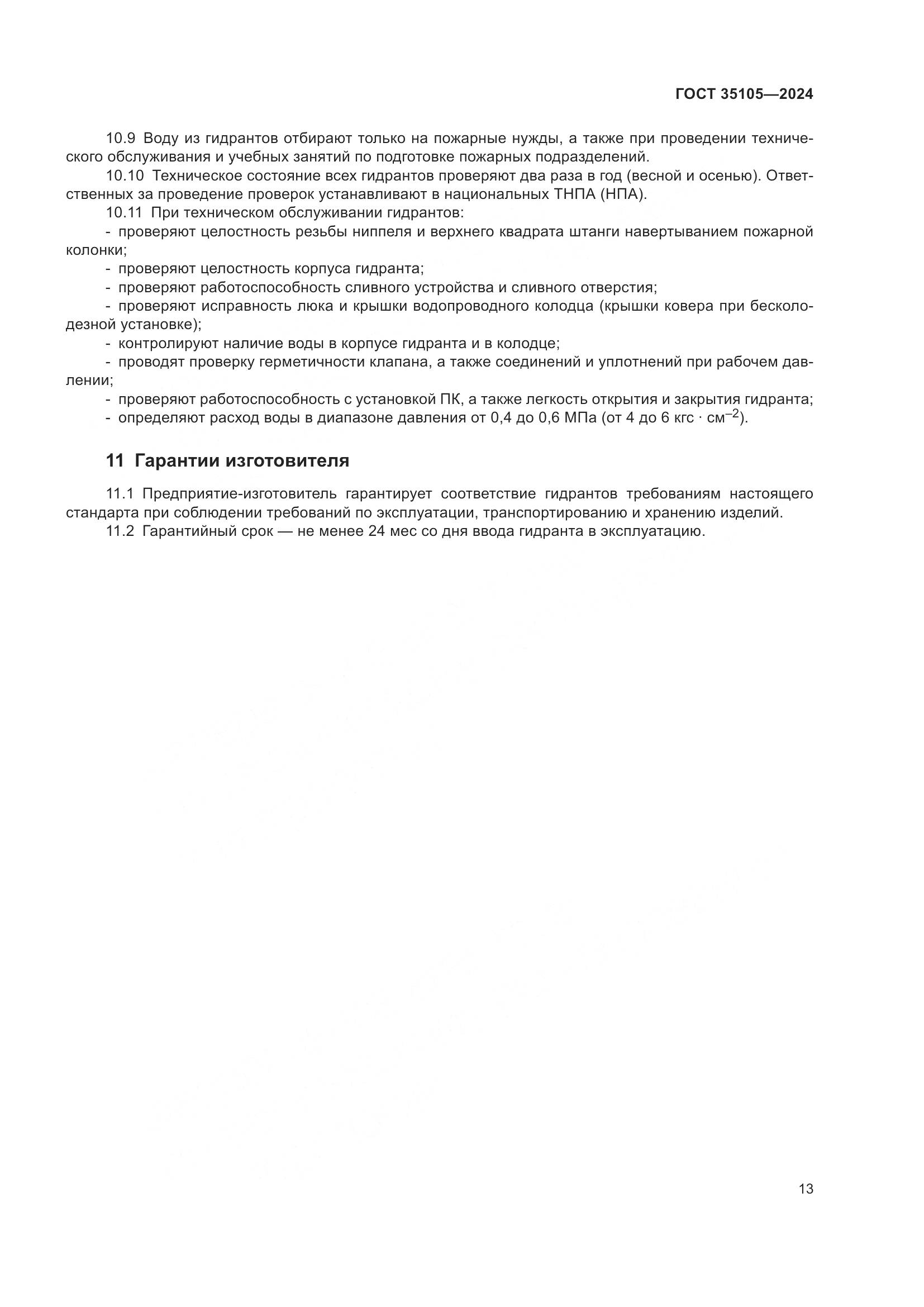 ГОСТ 35105-2024, страница 17