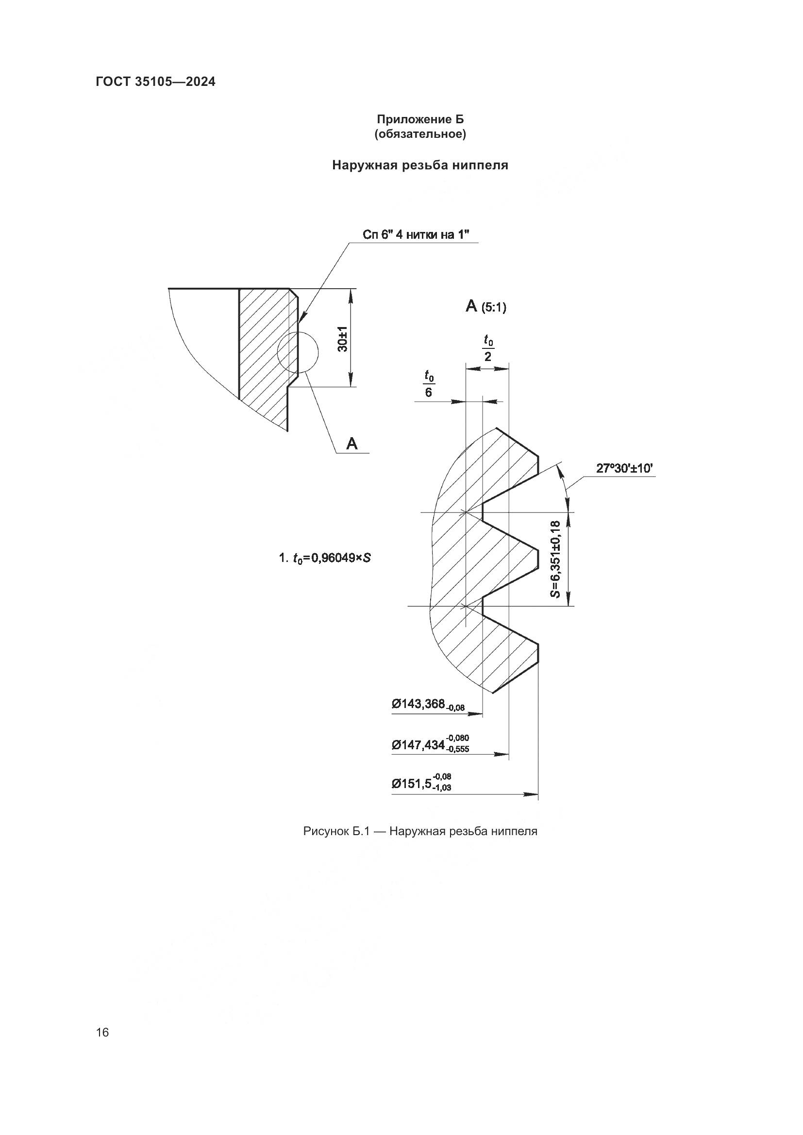 ГОСТ 35105-2024, страница 20