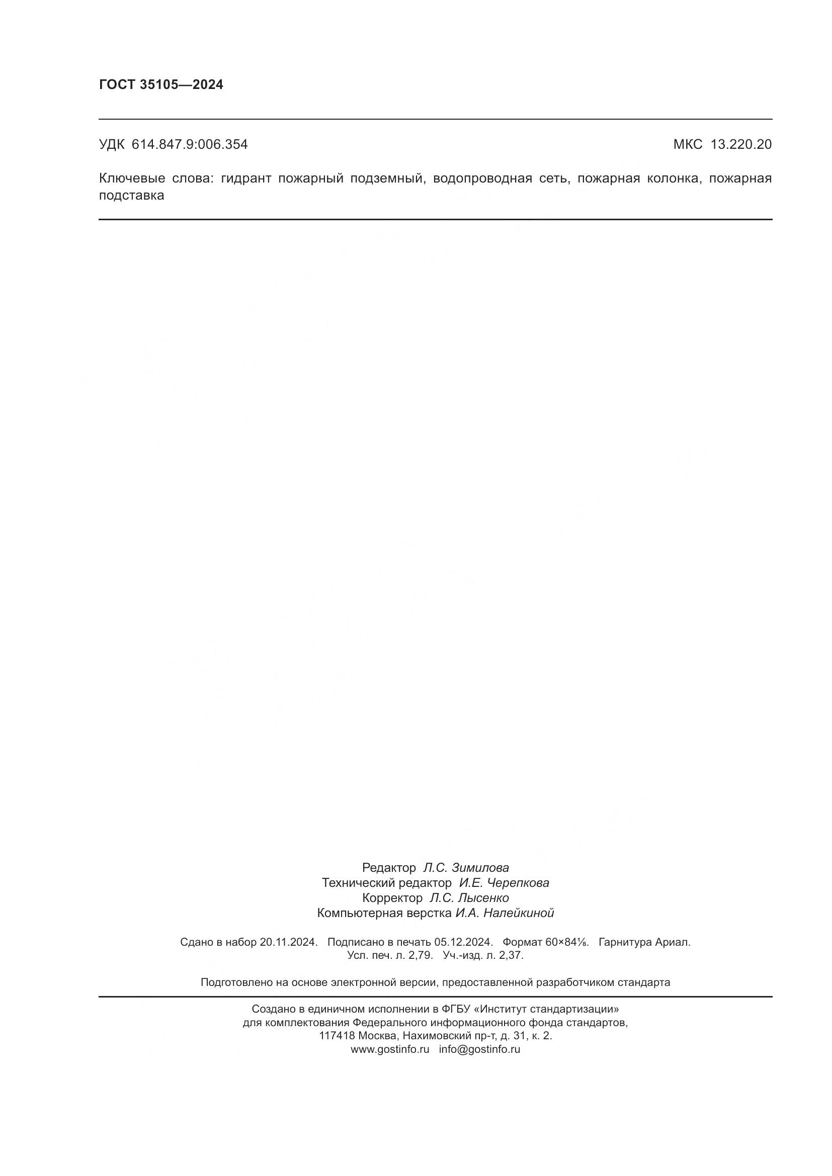 ГОСТ 35105-2024, страница 24