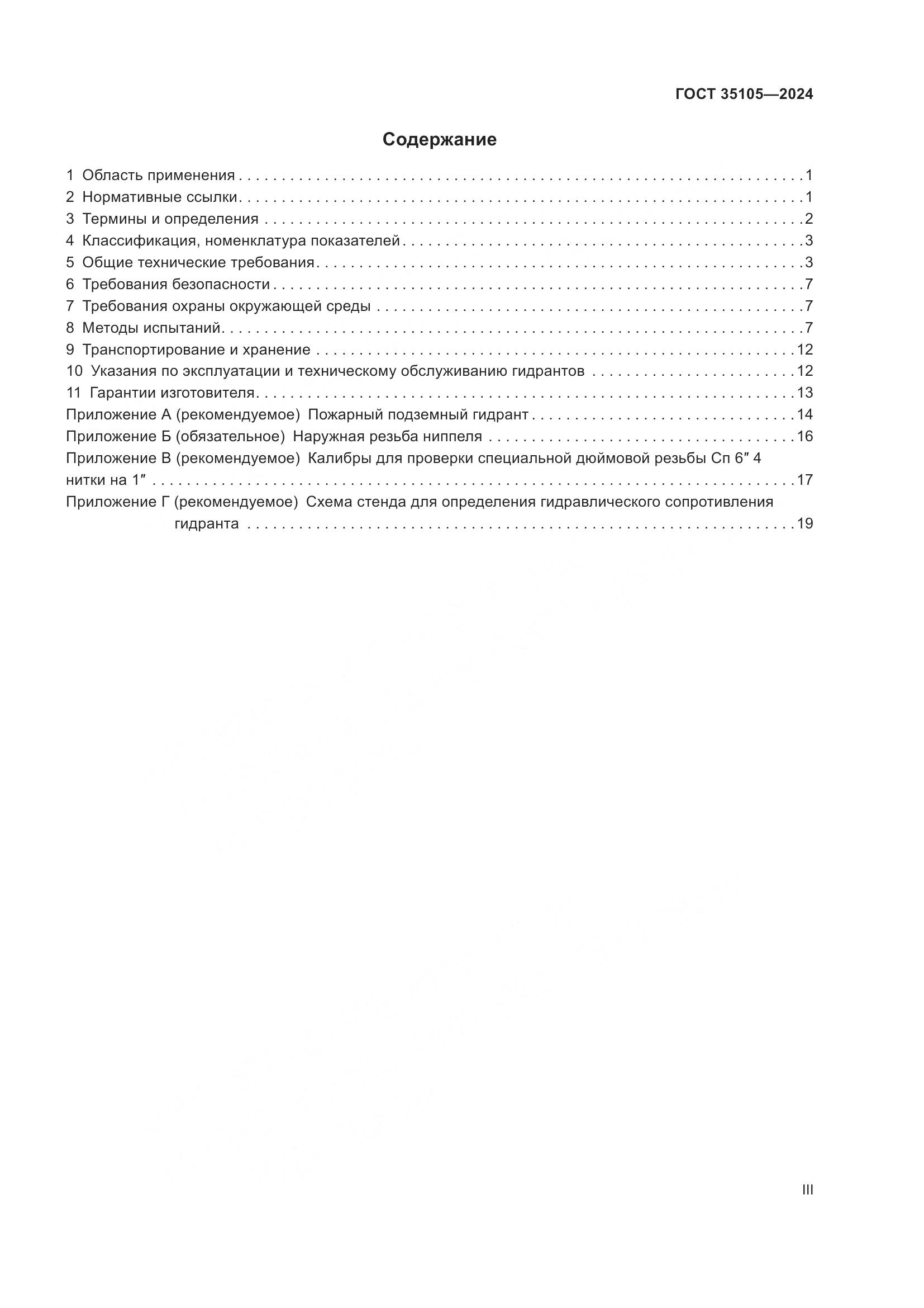 ГОСТ 35105-2024, страница 3