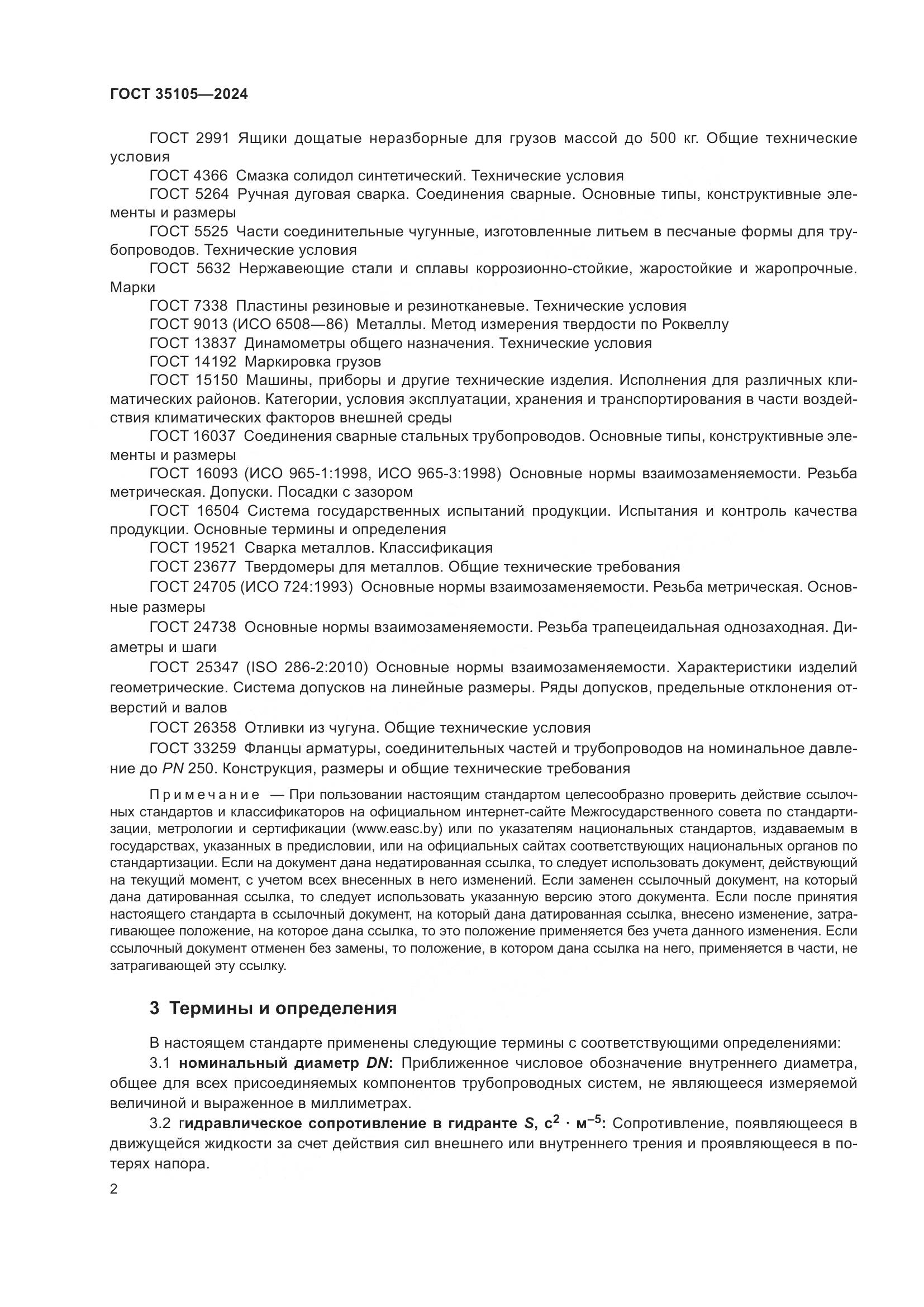 ГОСТ 35105-2024, страница 6