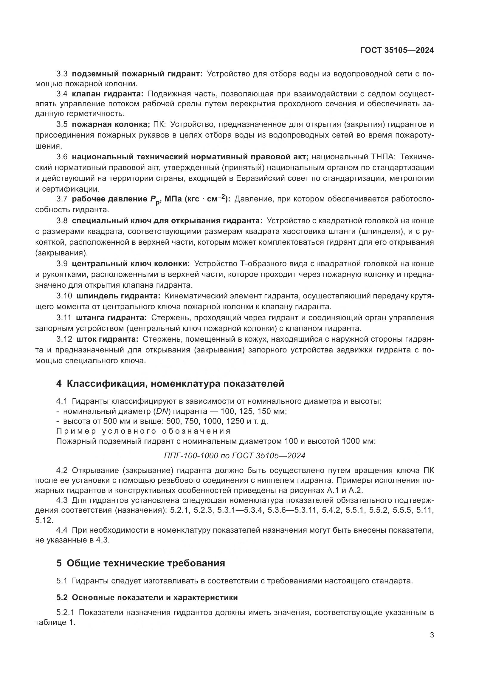ГОСТ 35105-2024, страница 7