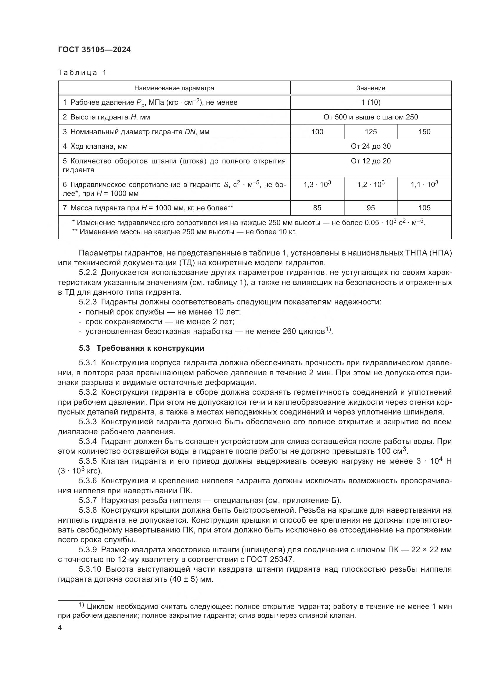 ГОСТ 35105-2024, страница 8
